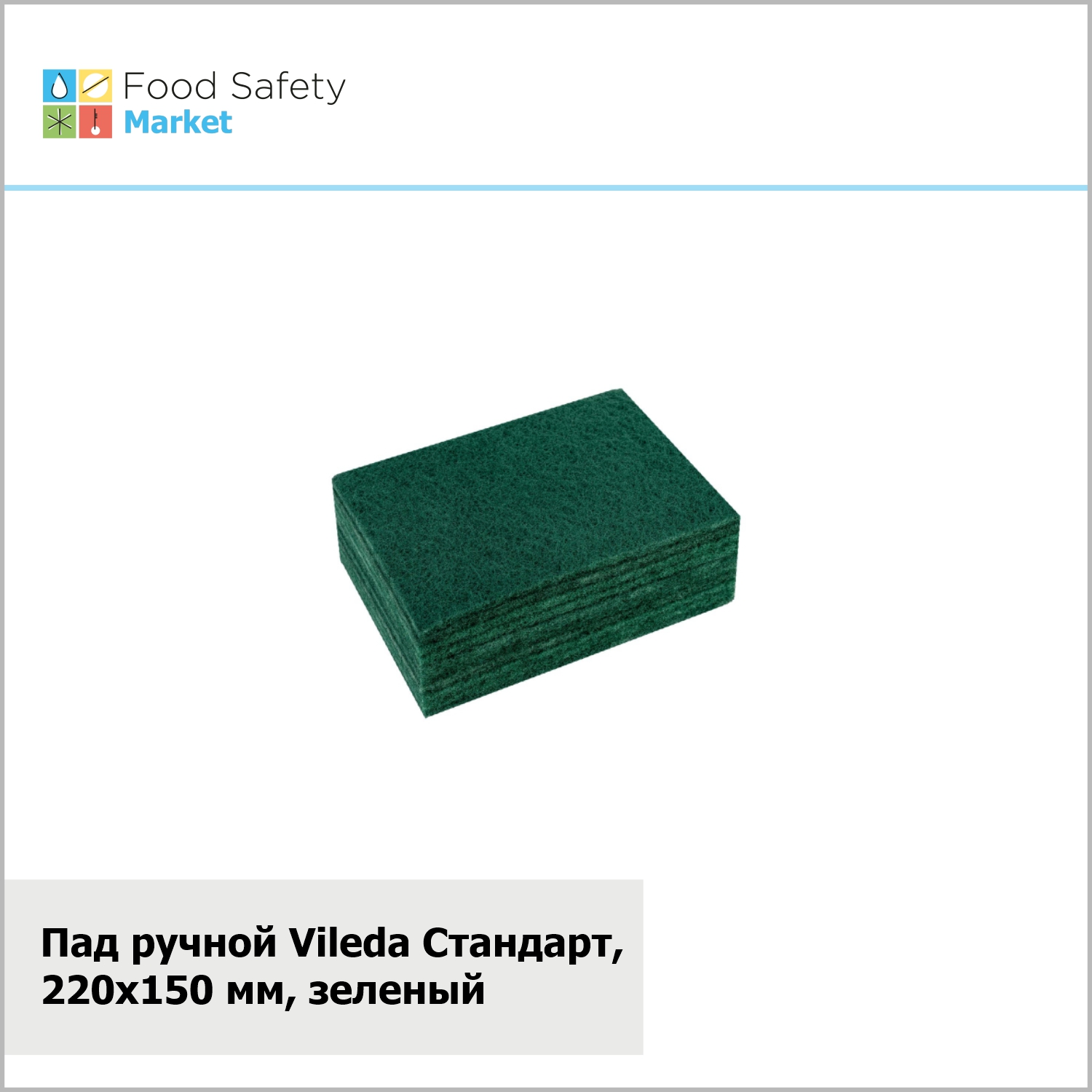 Пад ручной Vileda "Стандарт", 220х150, зеленый