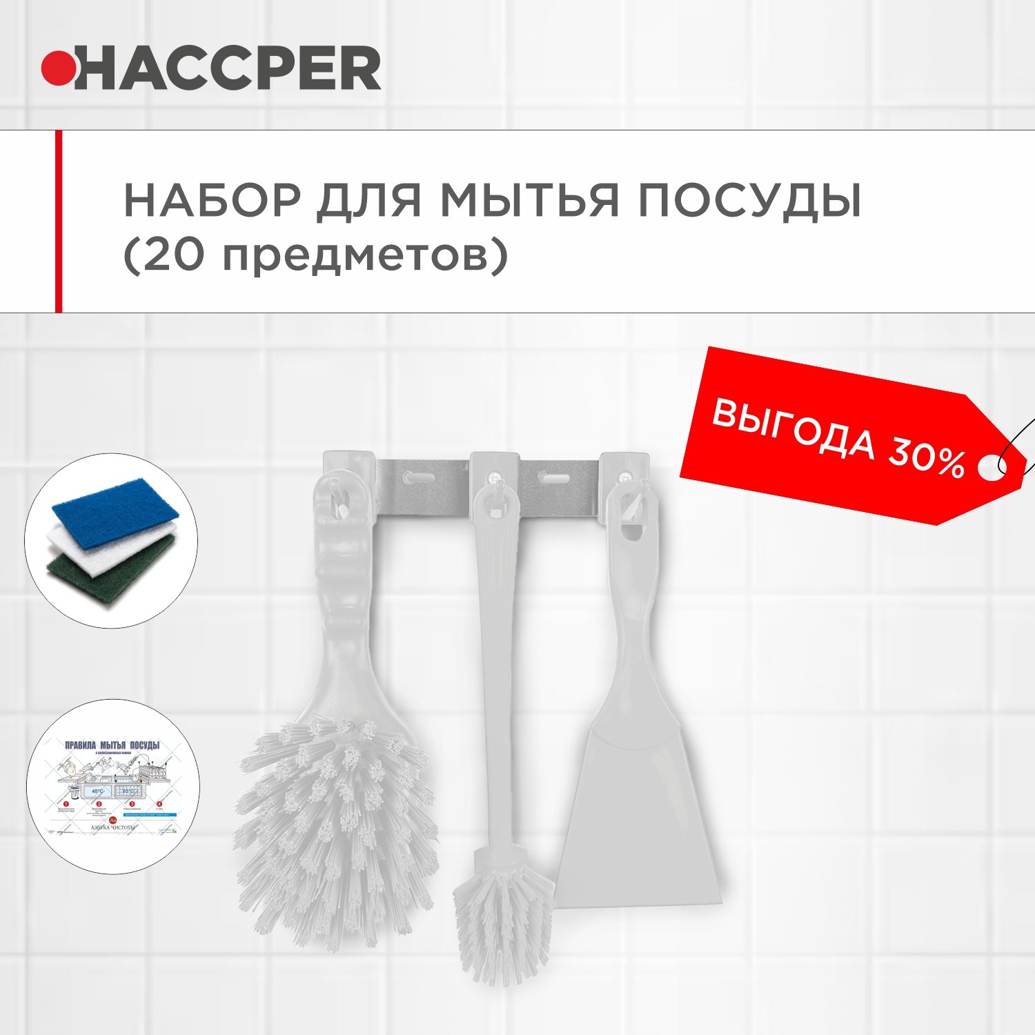 Набор для мытья посуды HACCPER, белый