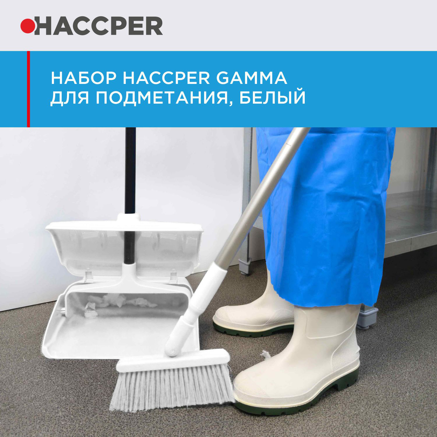 Набор HACCPER Gamma для подметания, белый