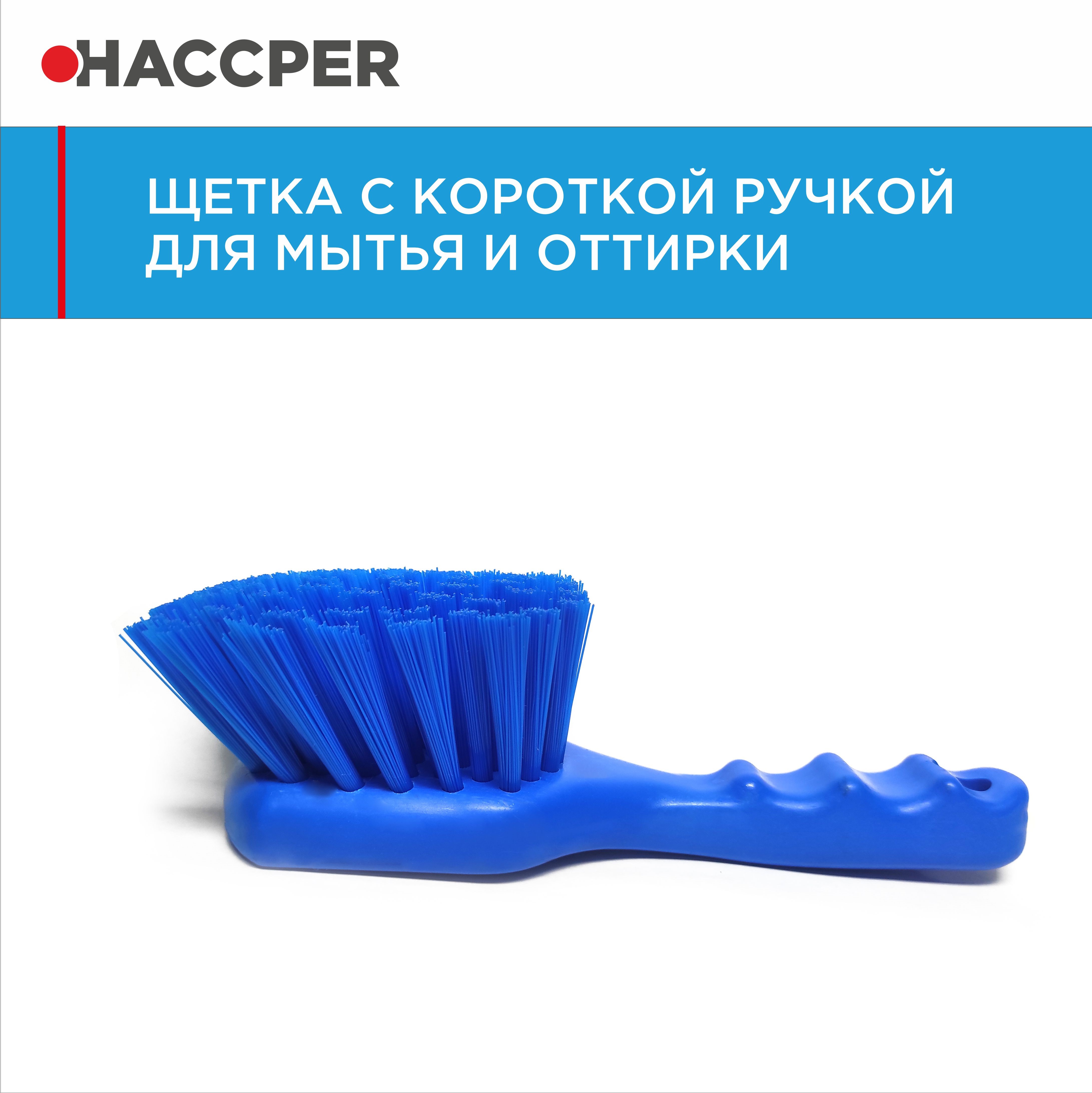 Щетка HACCPER с короткой ручкой для мытья и оттирки, жесткая, синяя