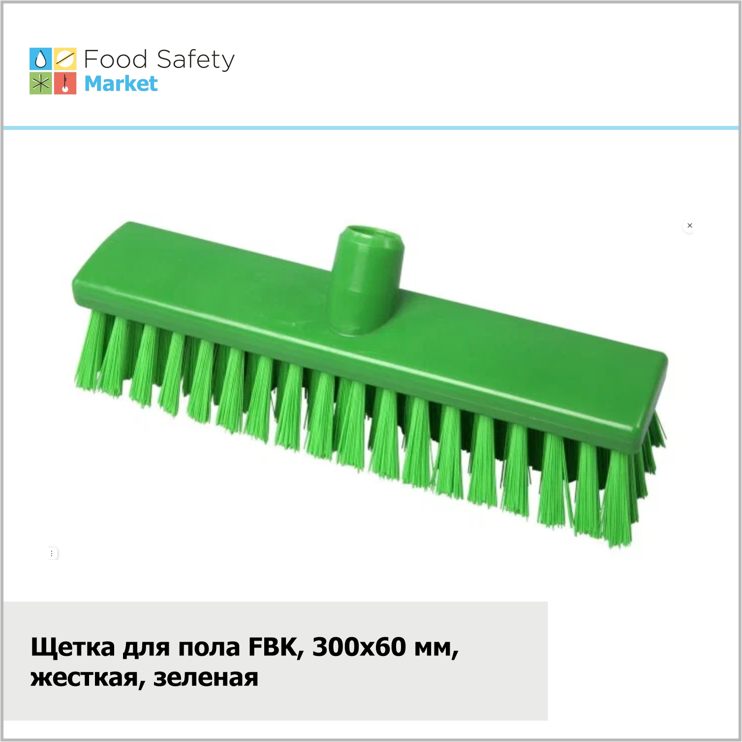 Щетка для пола FBK, 300х60 мм, жесткая, зеленая