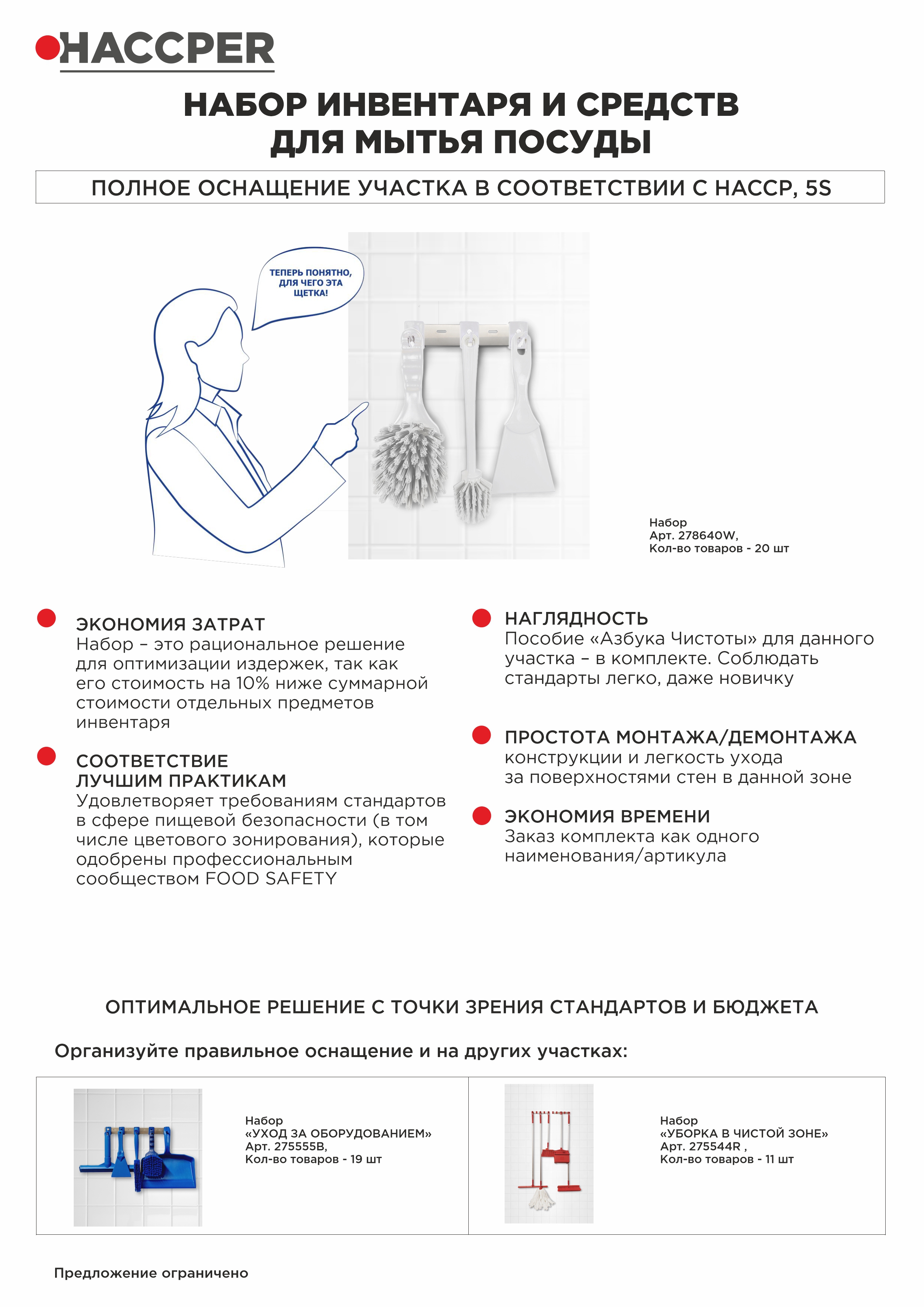 Набор для мытья посуды HACCPER, белый