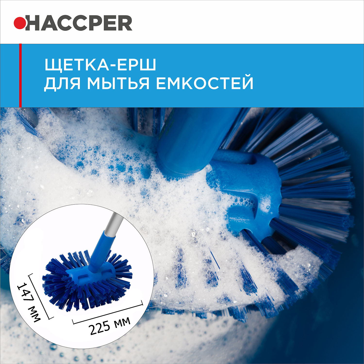 Щетка-ерш HACCPER для мытья емкостей, жесткая, синяя