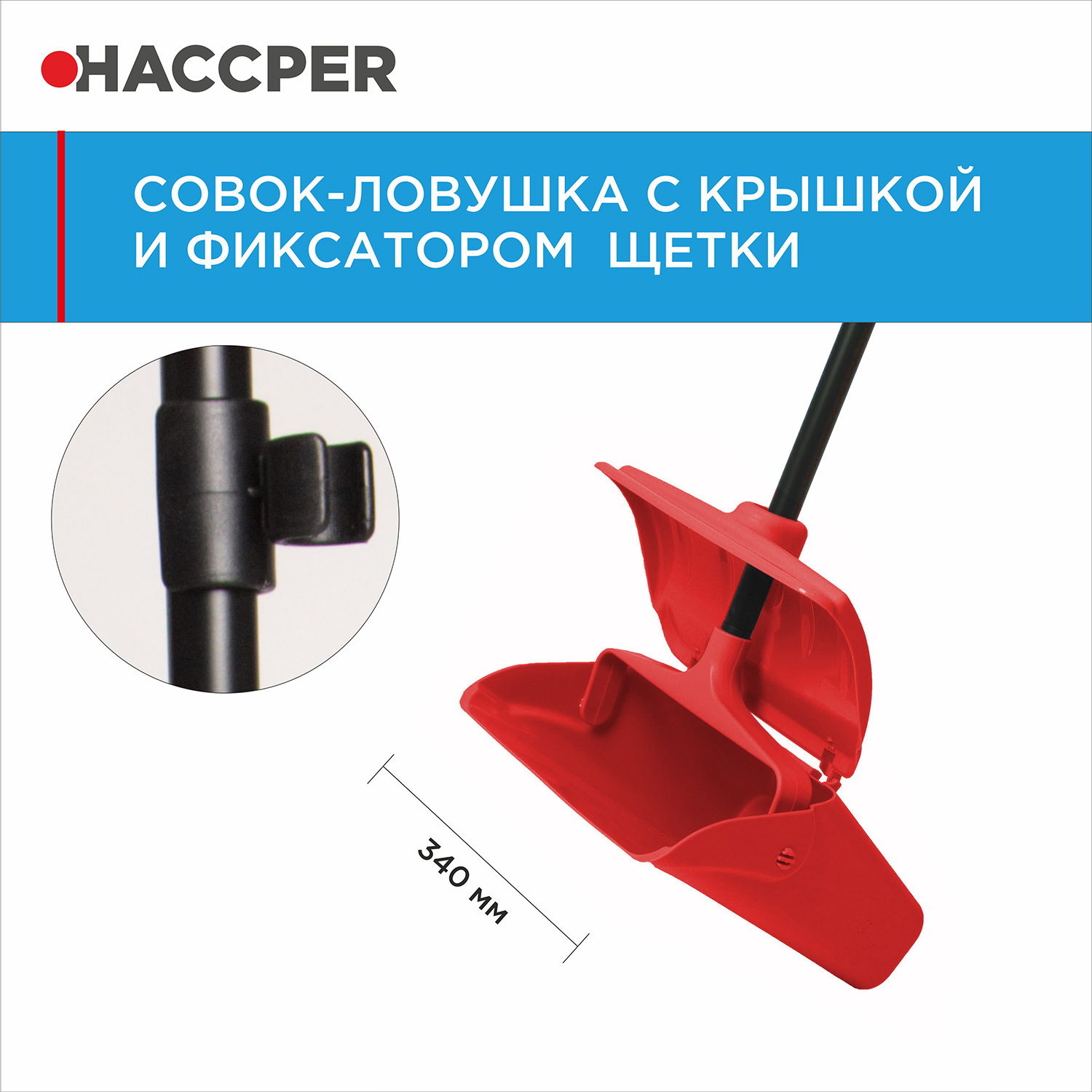 Совок-ловушка HACCPER с крышкой и фиксатором щетки, красный