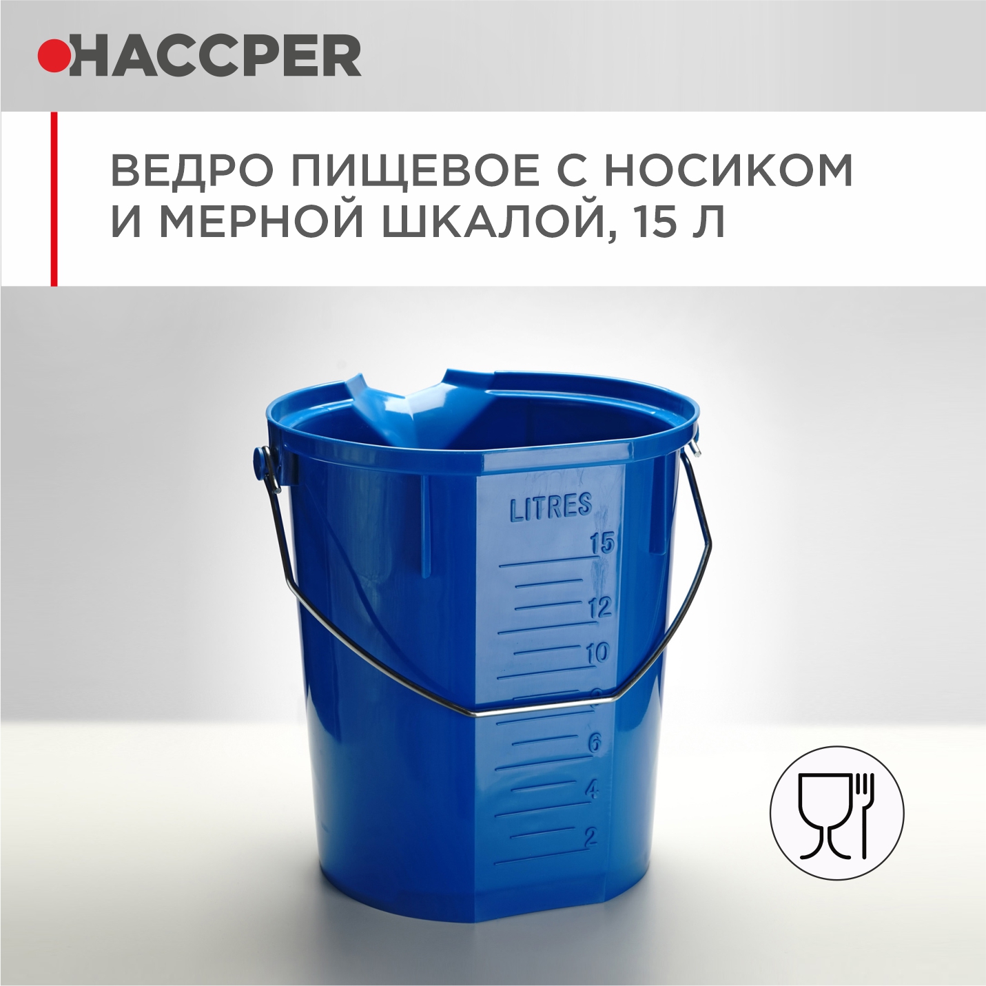 Ведро пищевое HACCPER с носиком и мерной шкалой, 15л, синее