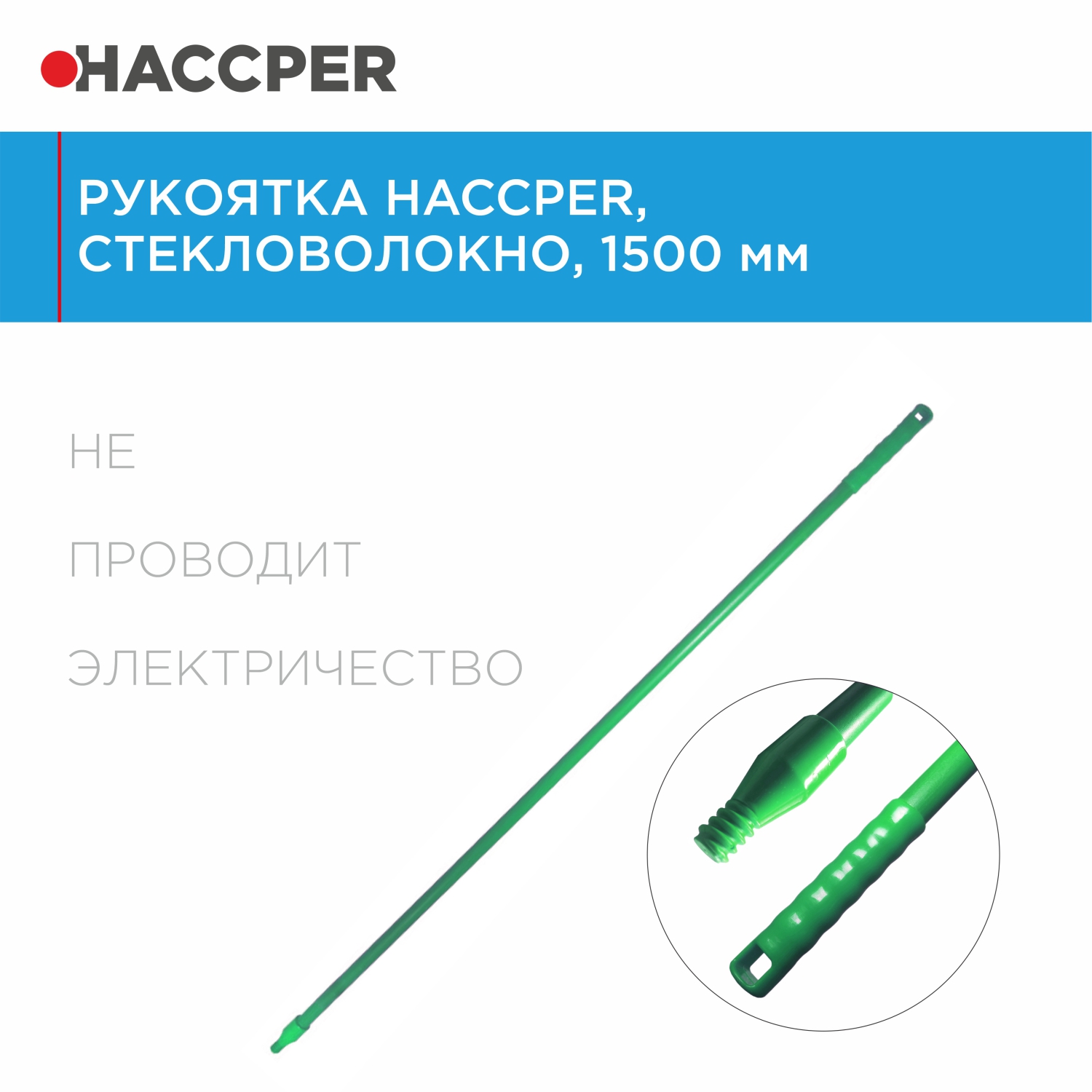 Рукоятка HACCPER стекловолокно, 1500 мм, зеленая