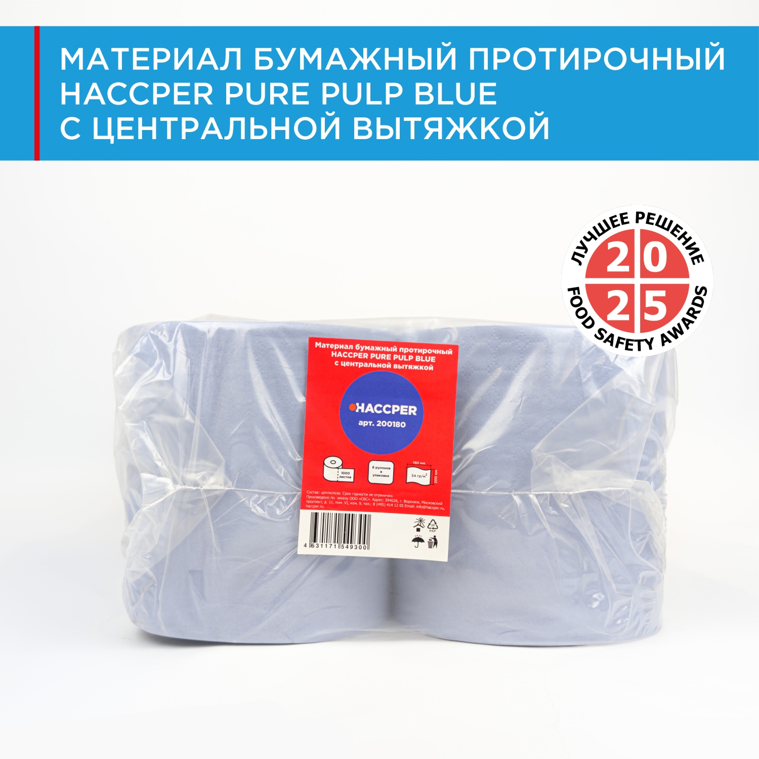 Материал бумажный протирочный HACCPER PURE PULP BLUE с центральной вытяжкой, 20x18см, синий