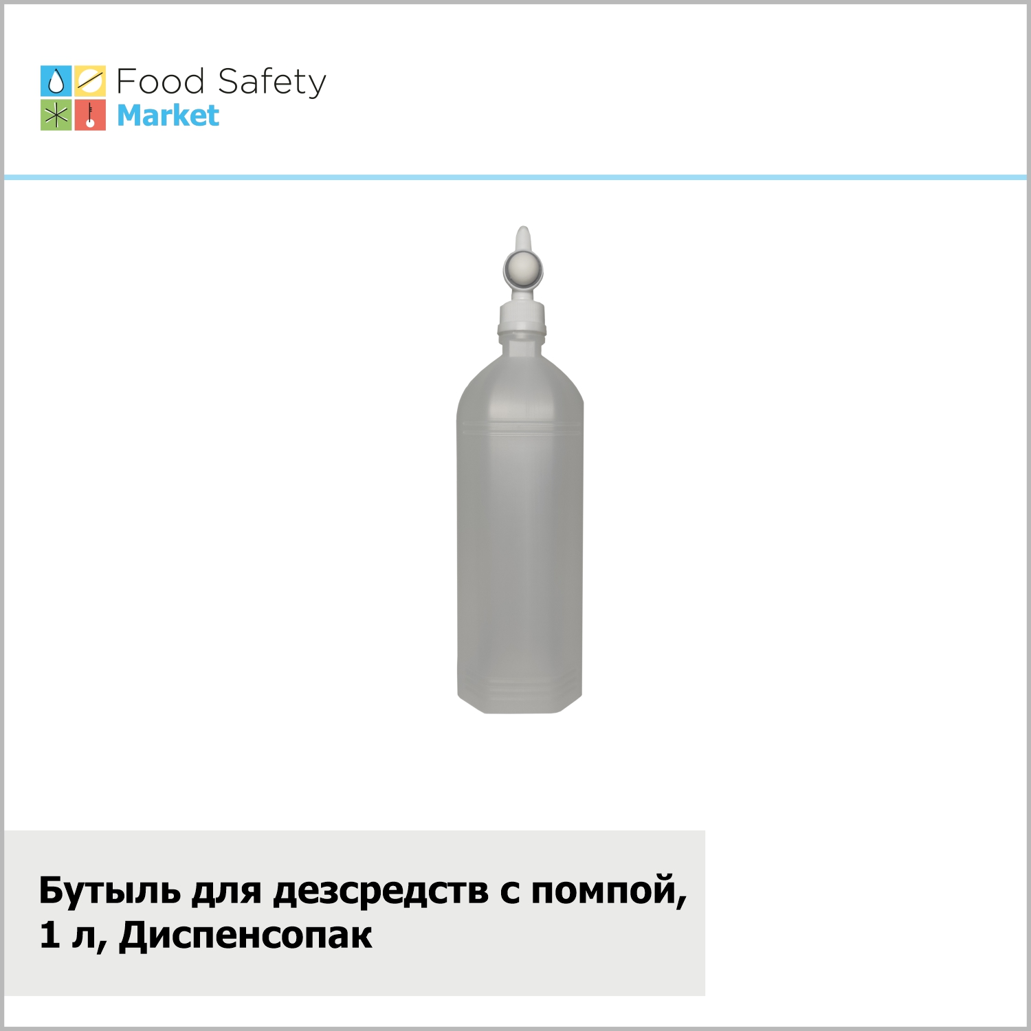 Бутыль для дезсредств с помпой, 1 л, Диспенсопак
