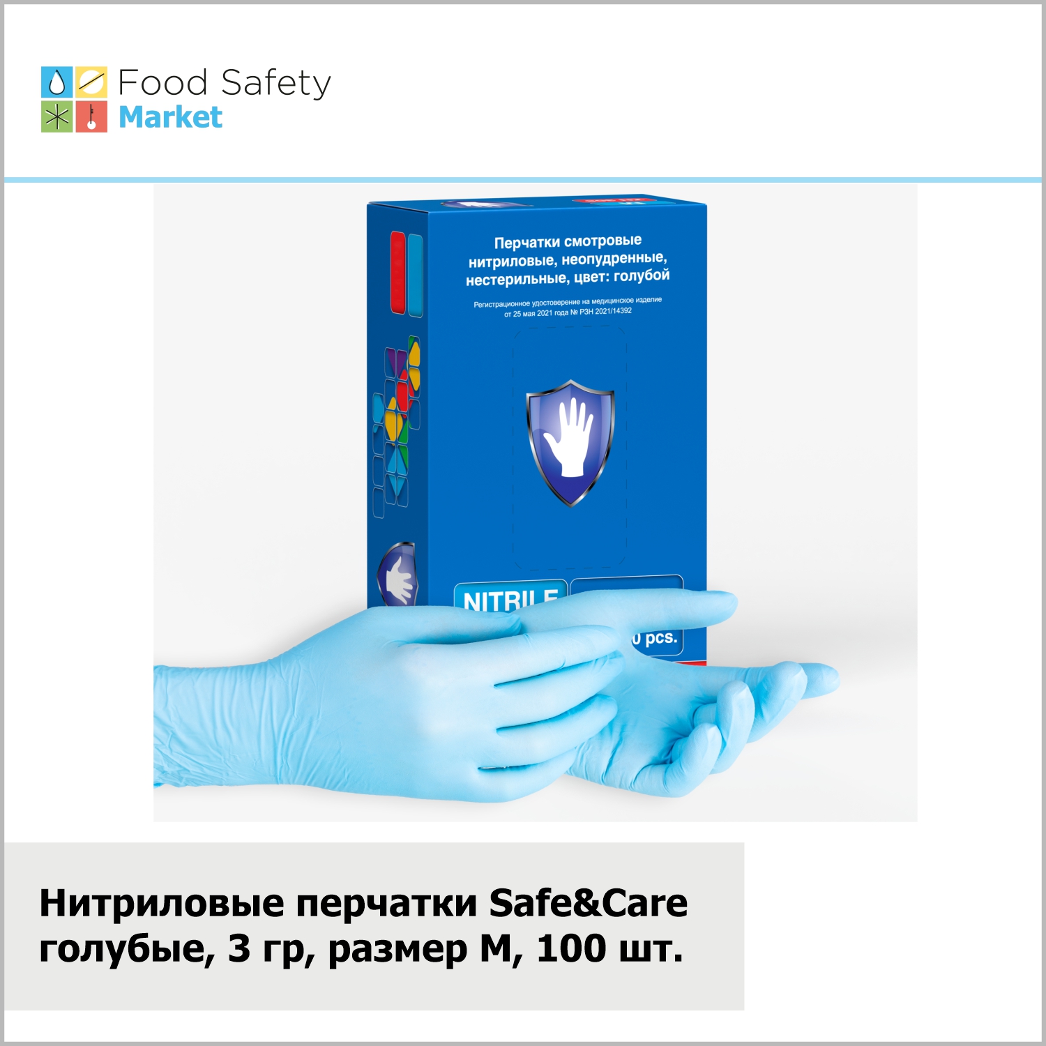 Нитриловые перчатки "Safe&Care" голубые, 3 гр, размер M, 100 шт. в упак.