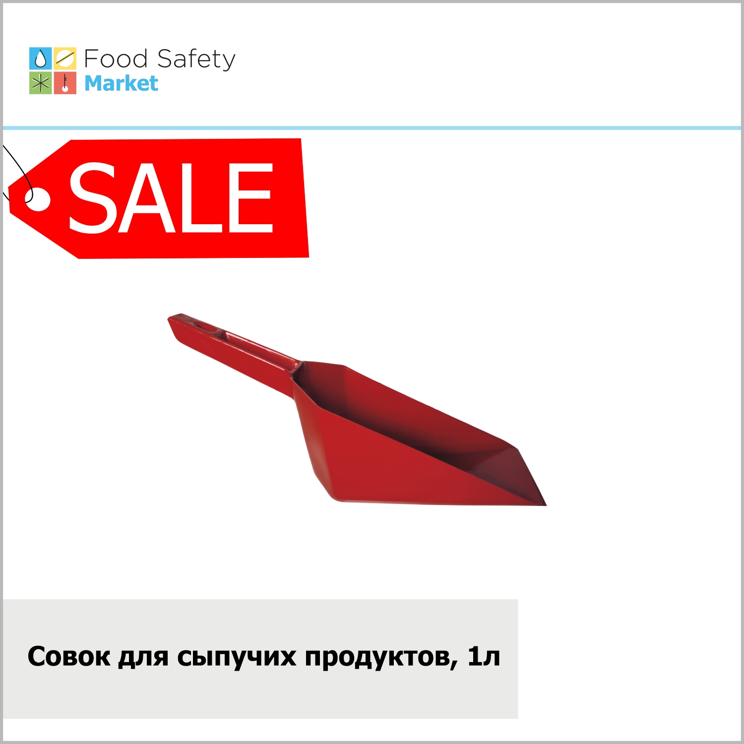 Совок для сыпучих продуктов, 1л, красный