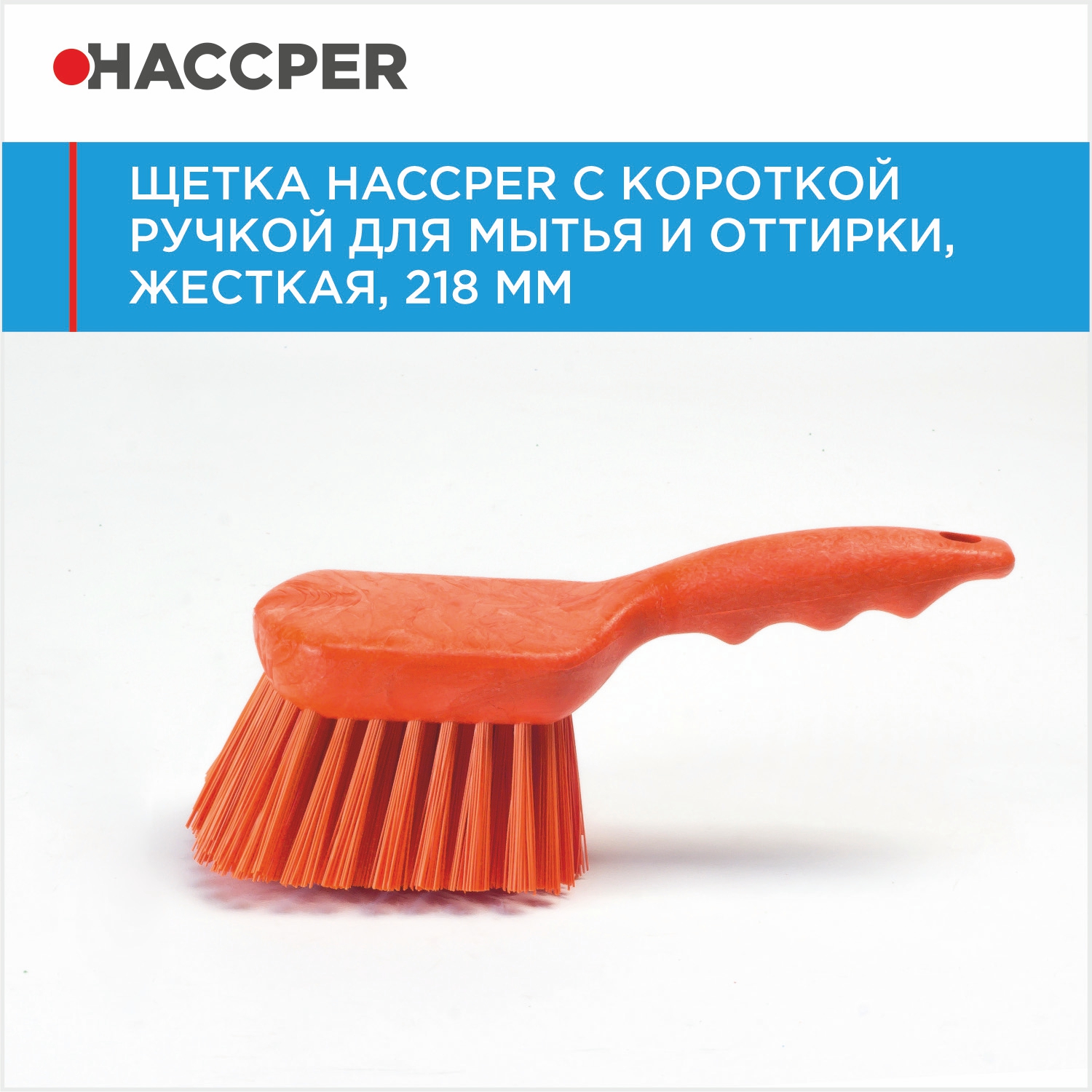 Щетка HACCPER с короткой ручкой для мытья и оттирки, жесткая, 218 мм, оранжевая