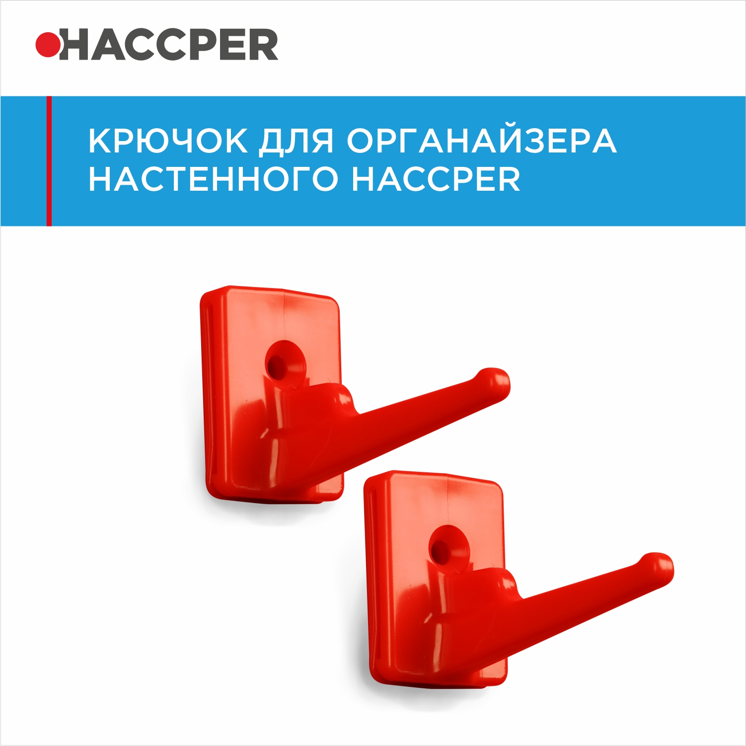 Крючок для органайзера настенного HACCPER Control Point красный, 2 шт/упак