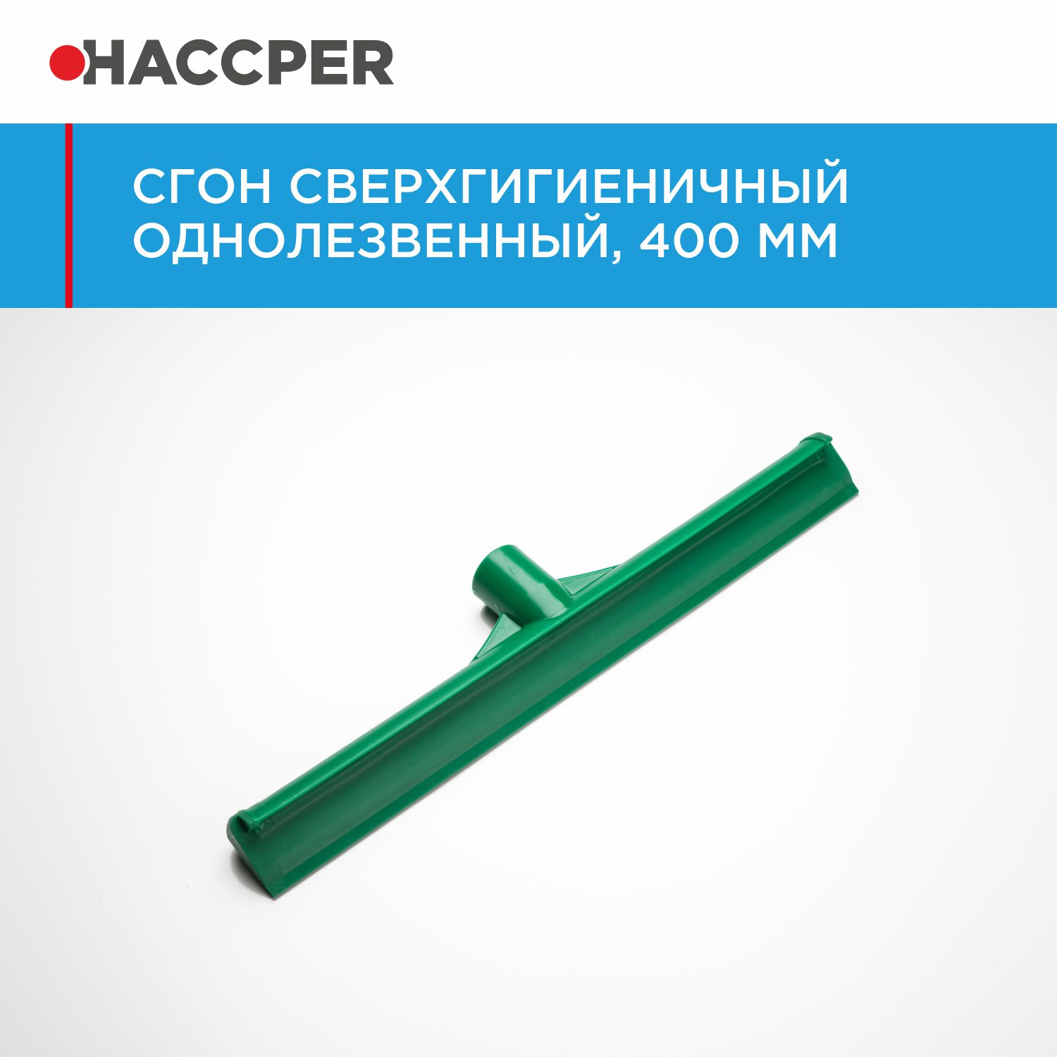 Сгон HACCPER сверхгигиеничный однолезвенный, 400 мм, зеленый