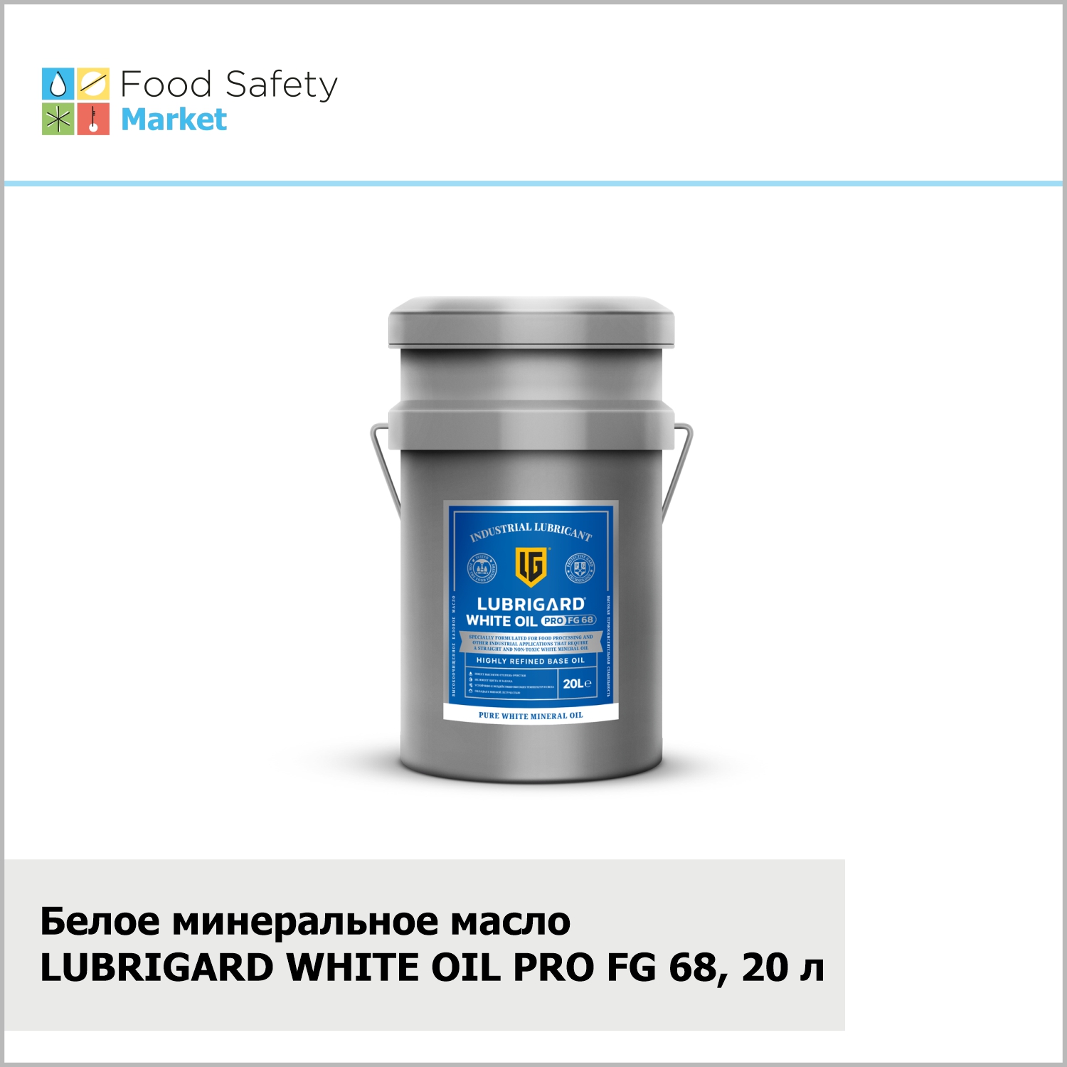 Белое минеральное масло LUBRIGARD WHITE OIL PRO FG 68, 20 л