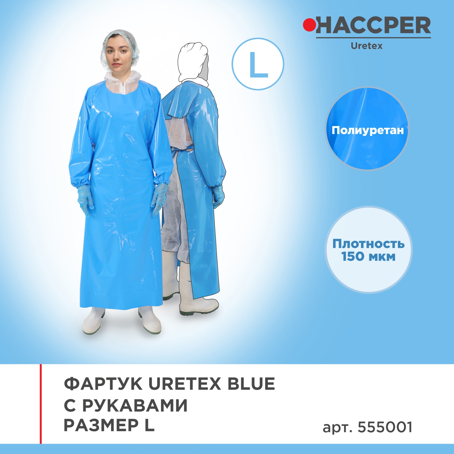Фартук Uretex Blue с рукавами, размер L, 1300х950 мм, 10 шт
