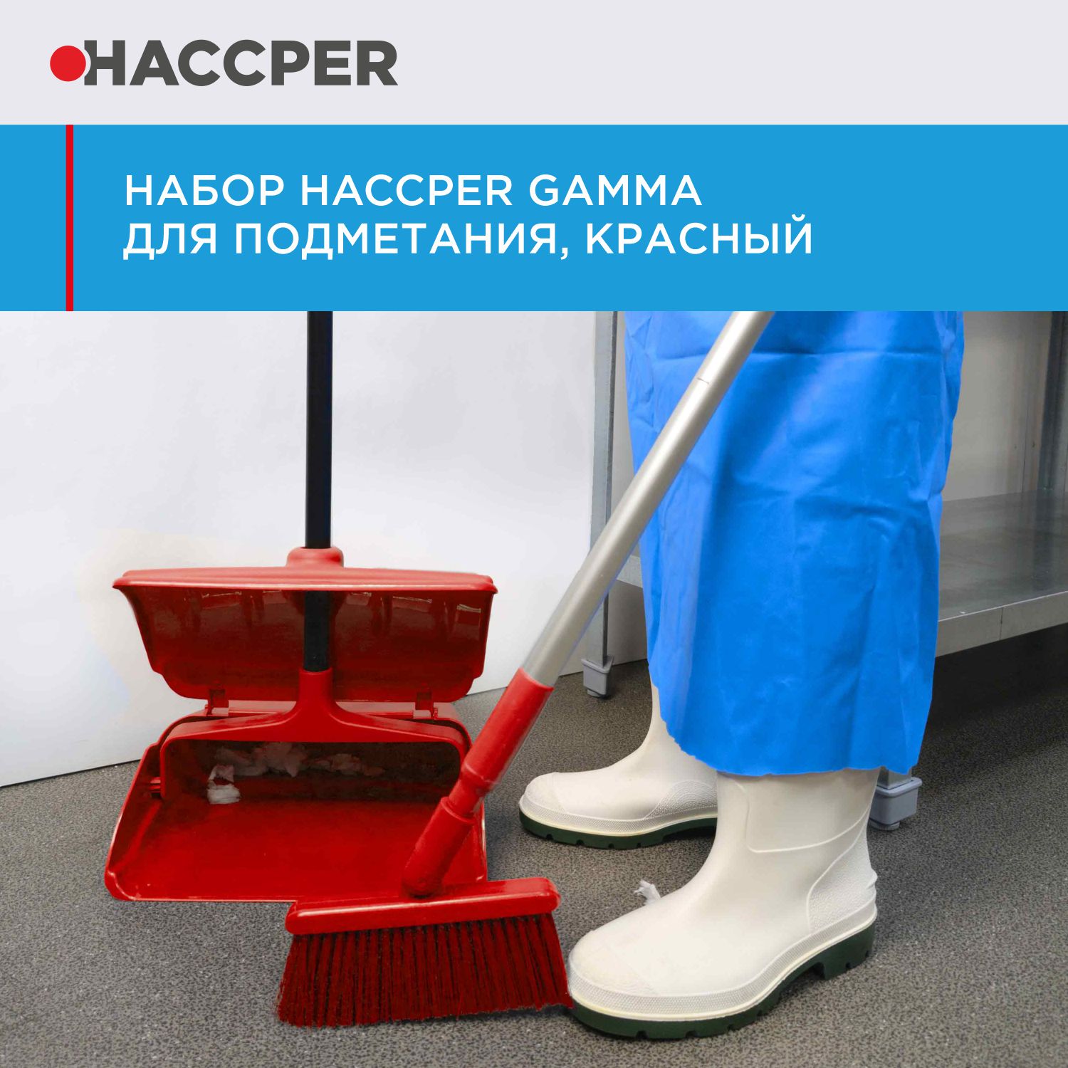Набор HACCPER Gamma для подметания, красный