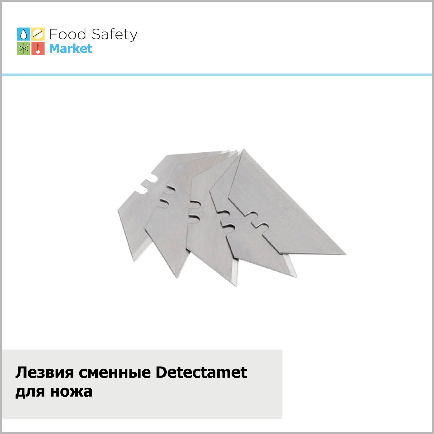 Лезвия сменные Detеctamet для ножа SK119 - 618-P45-K119-T036, 10 шт/упак