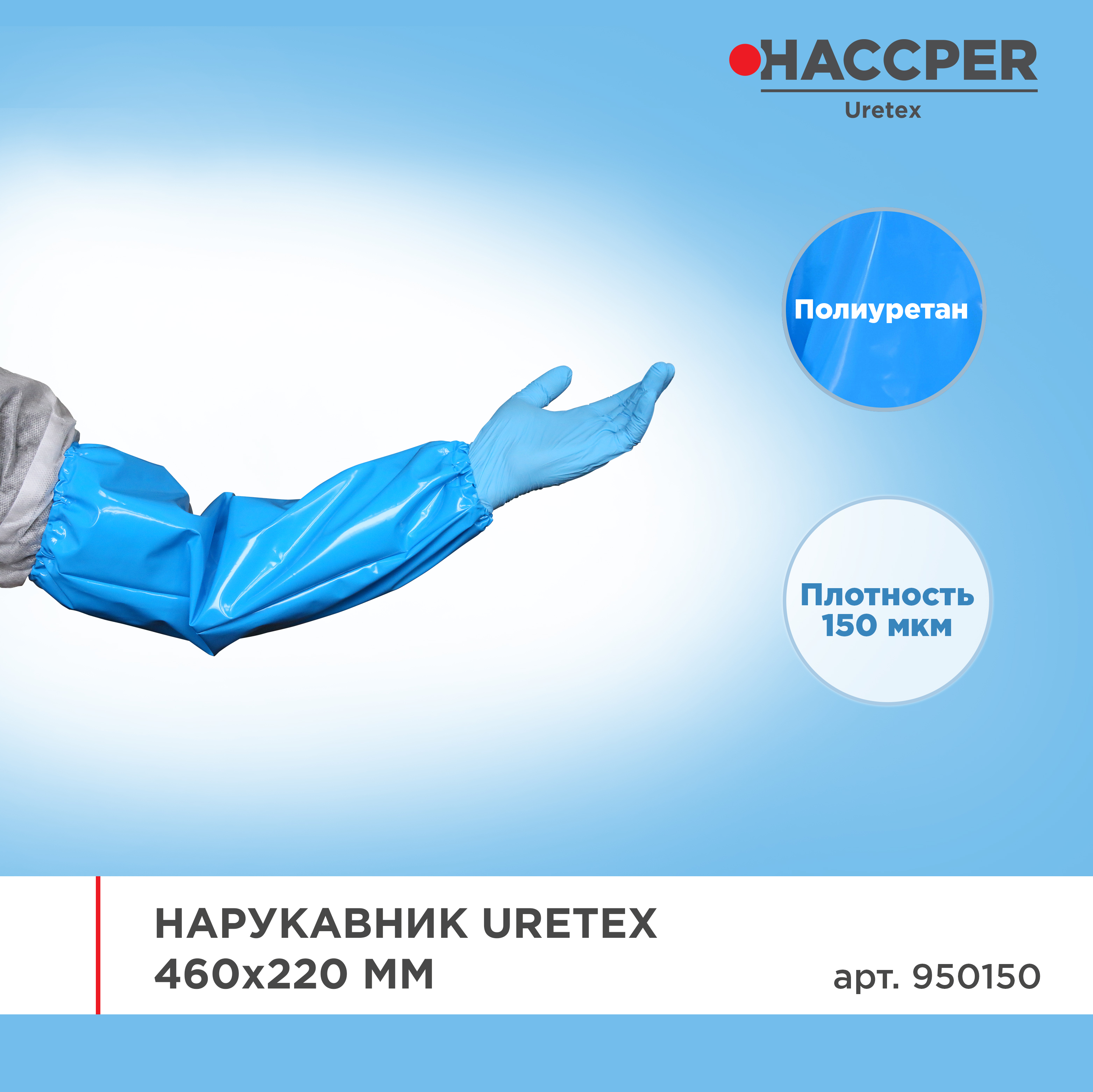 Нарукавник HACCPER Uretex 460х220 мм, 150 мкм, синий
