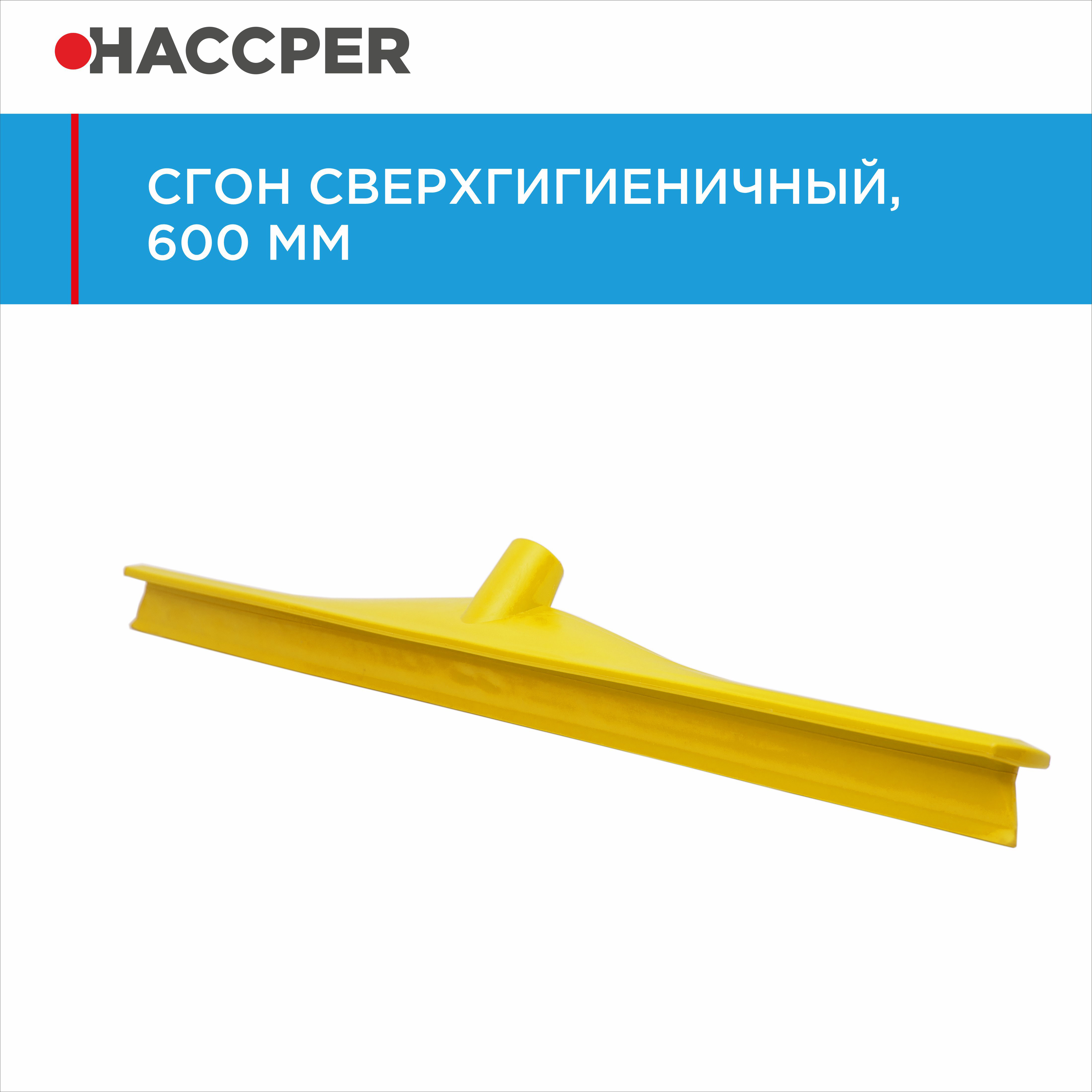 Сгон HACCPER сверхгигиеничный однолезвенный, 595 мм, желтый