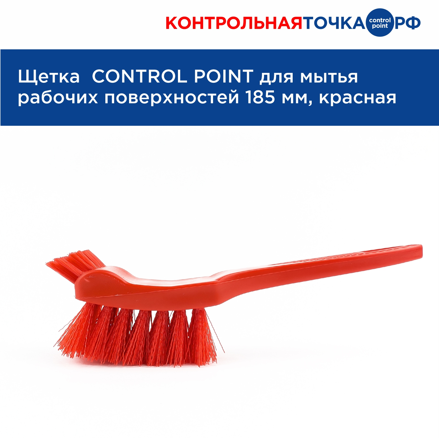 Щетка CONTROL POINT для мытья рабочих поверхностей 185 мм, красная 