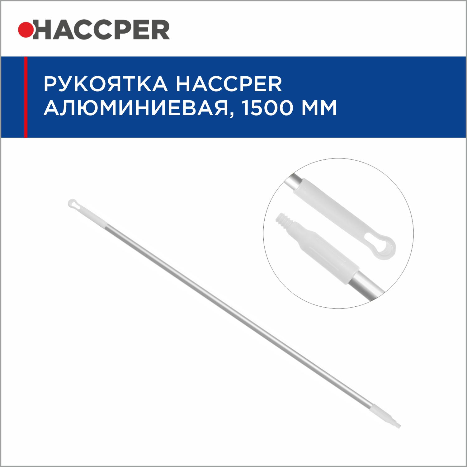 Рукоятка HACCPER алюминиевая, 1500 мм, белая