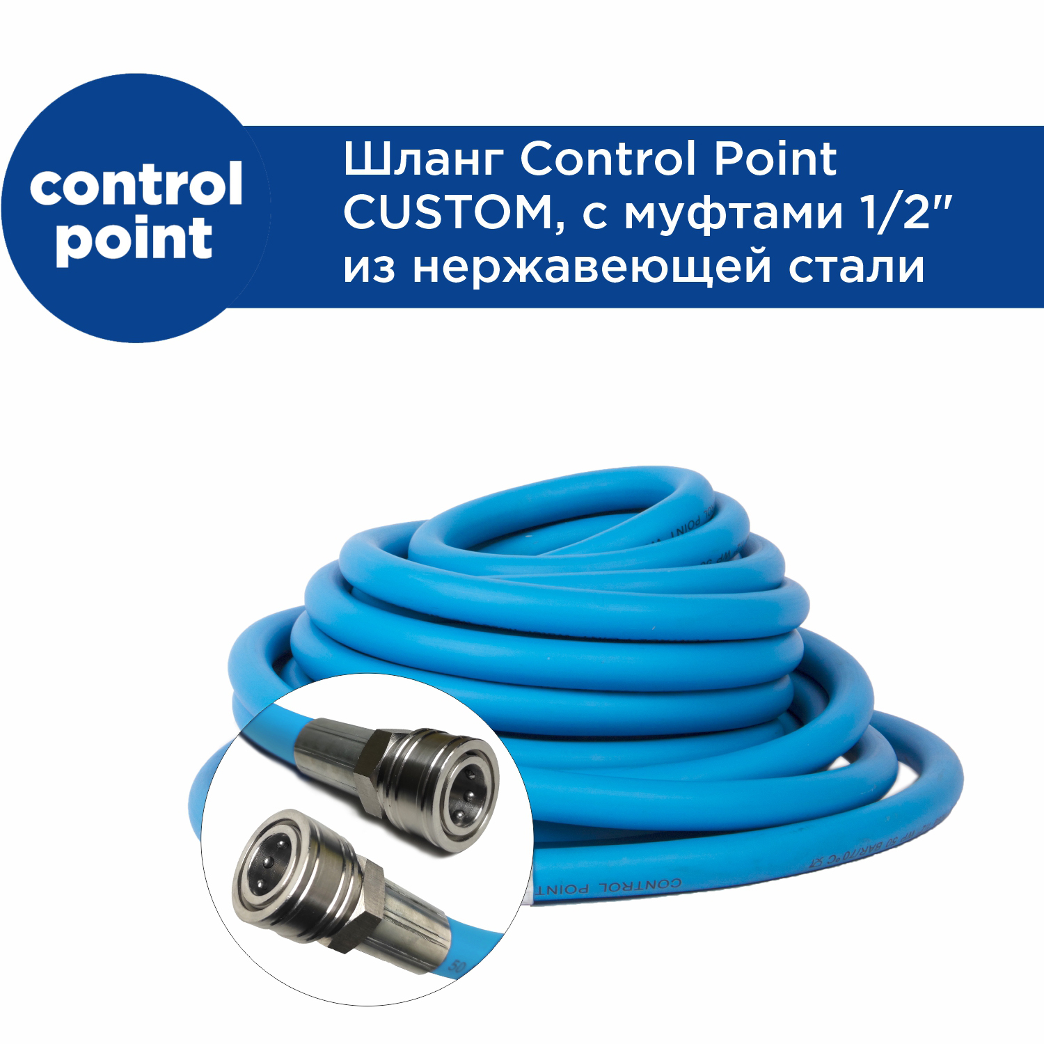 Шланг Control Point CUSTOM, с муфтами 1/2 из нержавеющей стали