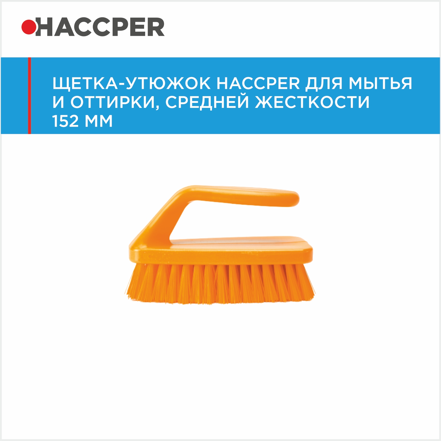 Щетка-утюжок HACCPER для мытья и оттирки, средней жесткости, 152 мм, оранжевая