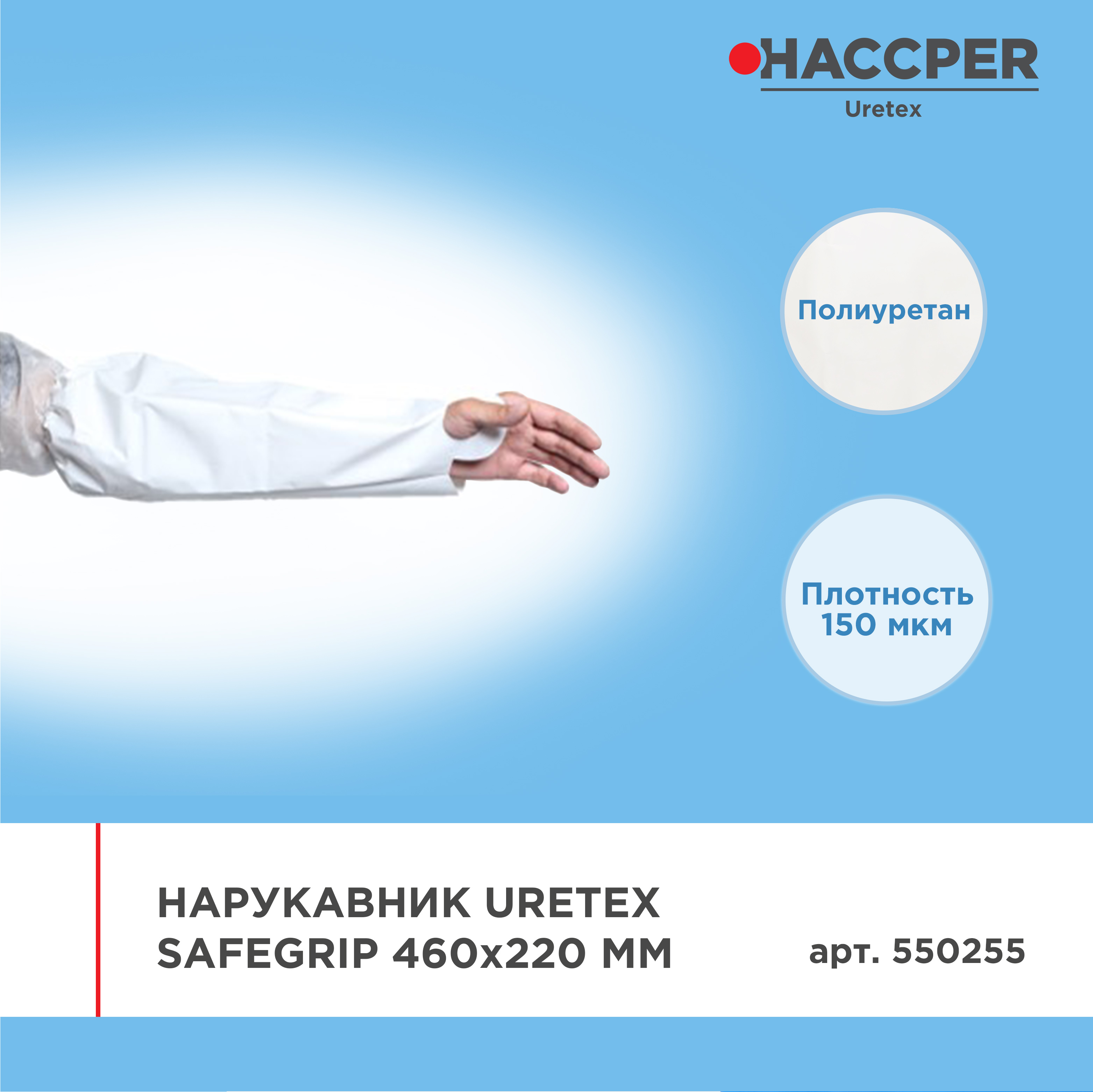 Нарукавник HACCPER Uretex Safegrip 460х220 мм, 150 мкм, белый