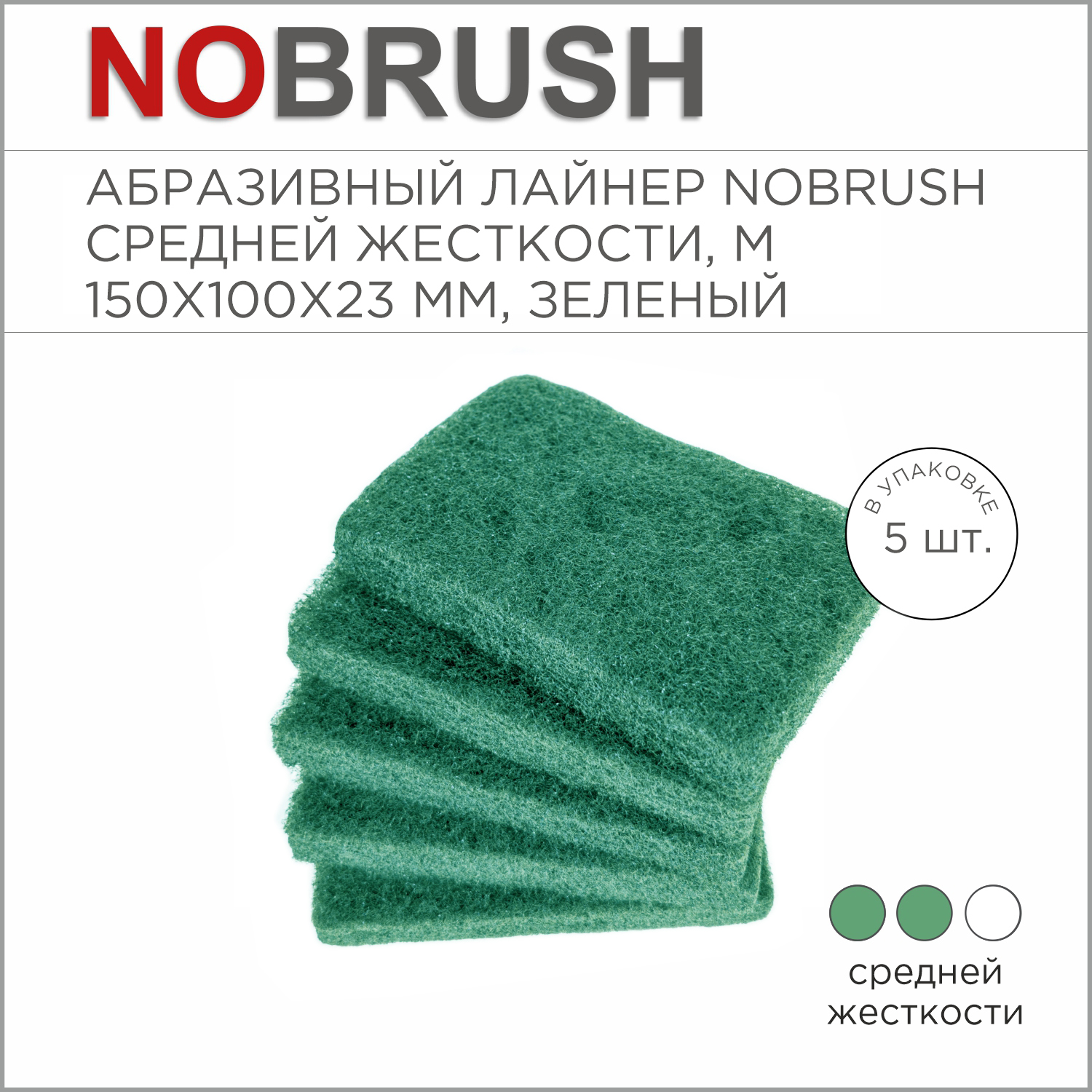 Абразивный лайнер NoBrush M-liner, средней жесткости, зеленый, 150х100х23 мм