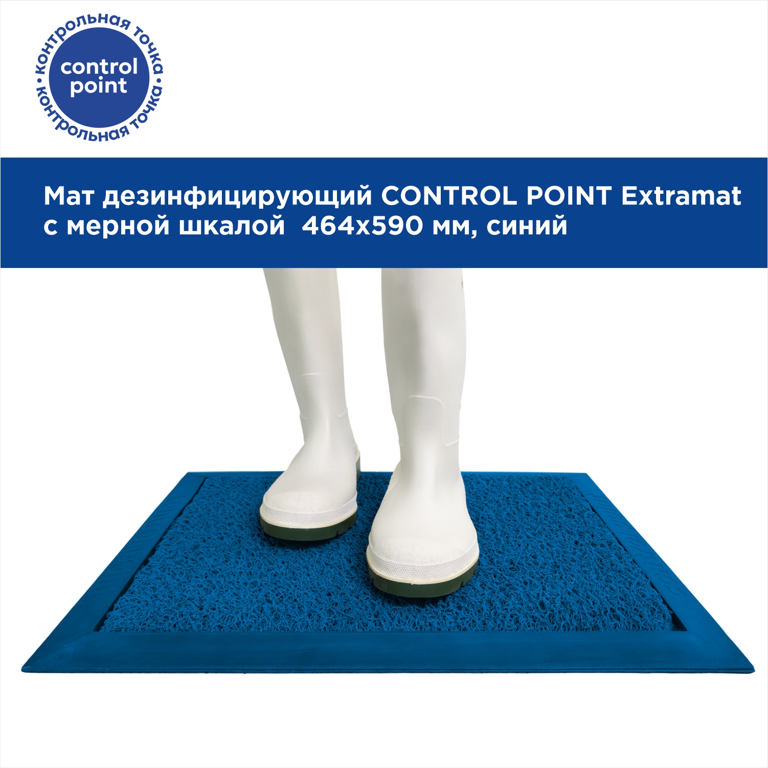 Мат дезинфицирующий CONTROL POINT Extramat с мерной шкалой 464х590 мм, синий