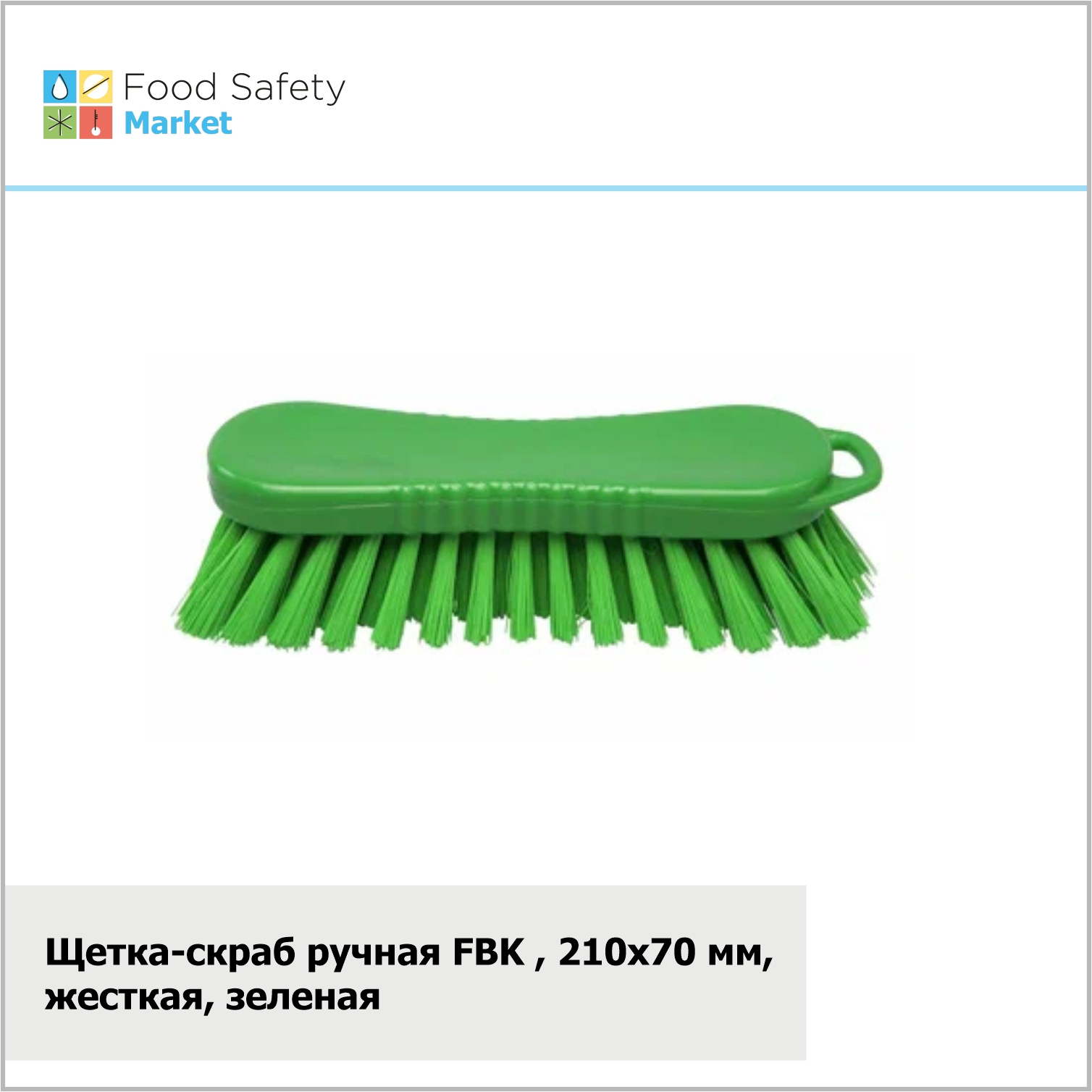Щетка-скраб ручная FBK, 210х70 мм, жесткая, зеленая
