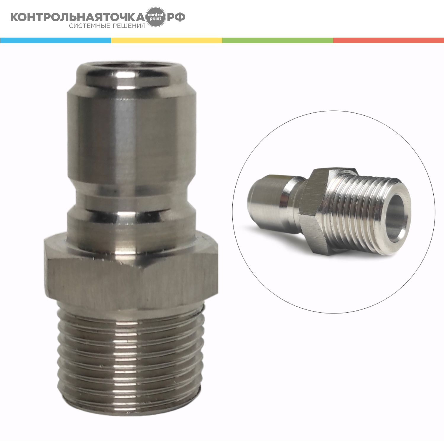 Быстроразъемное соединение Control Point "папа" для шланга и пистолета, 1/2"