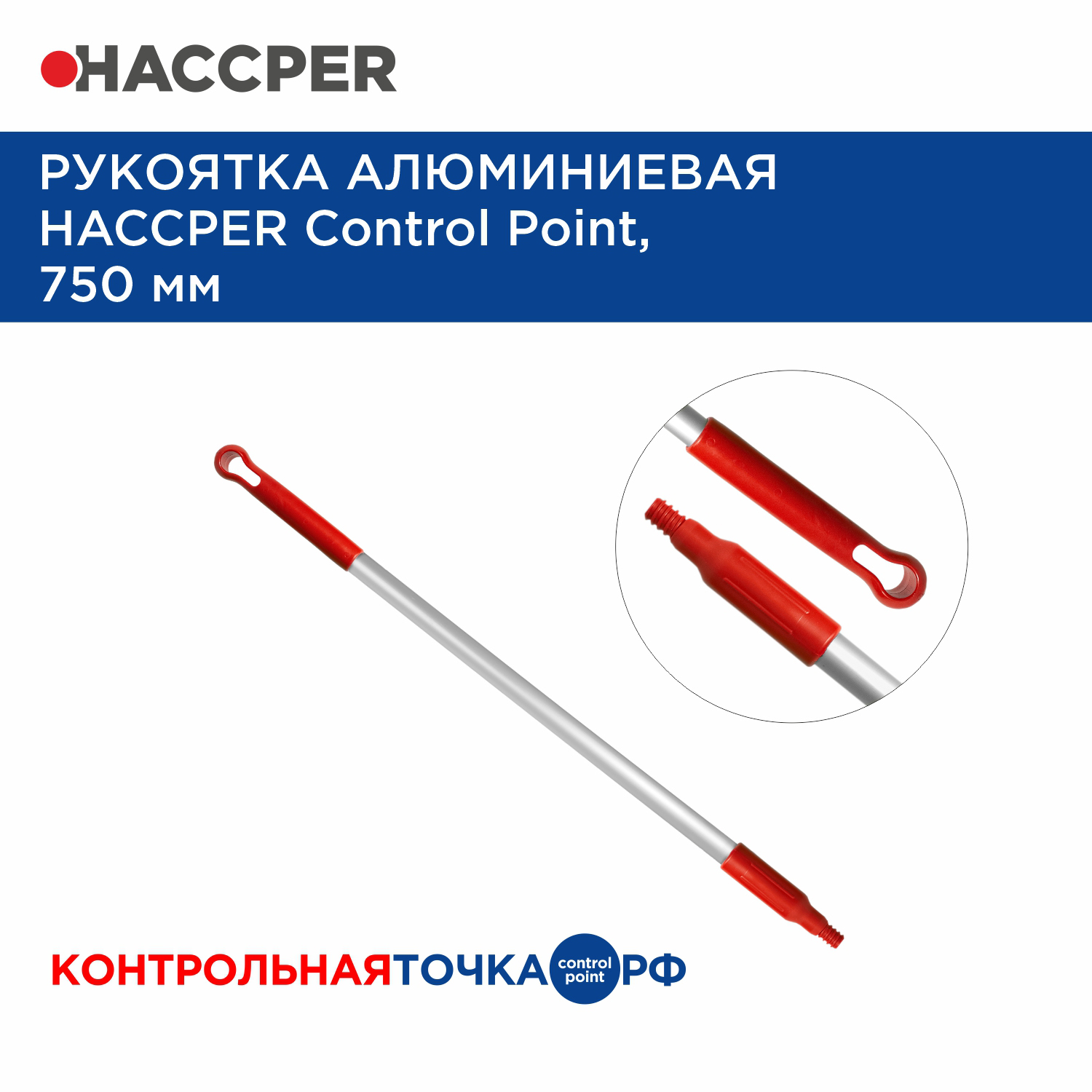 Рукоятка HACCPER Control Point алюминиевая, 750 мм, красный