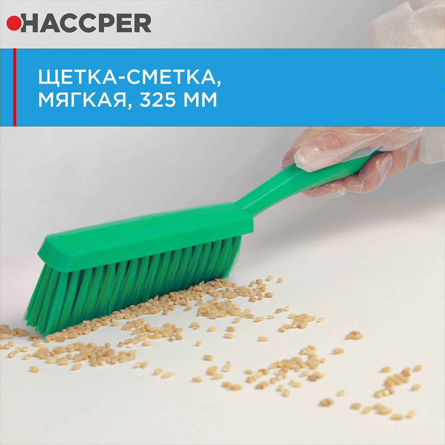 Щетка-сметка HACCPER мягкая, 325 мм, зеленый