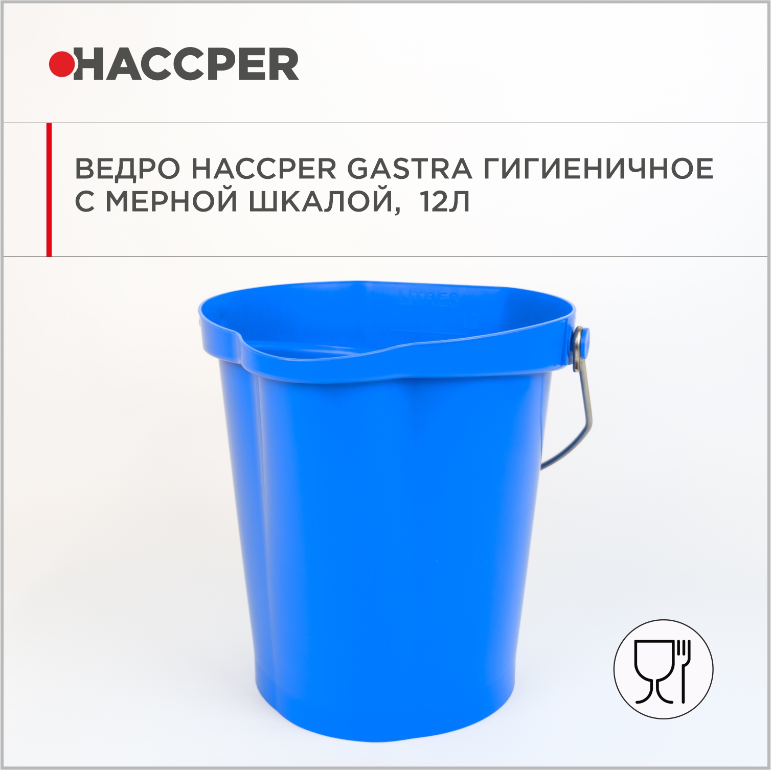 Ведро HACCPER Gastra гигиеничное с мерной шкалой, 12л, синее