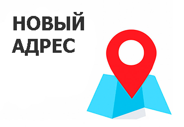 Изменение адреса офиса и склада Food Safety Market