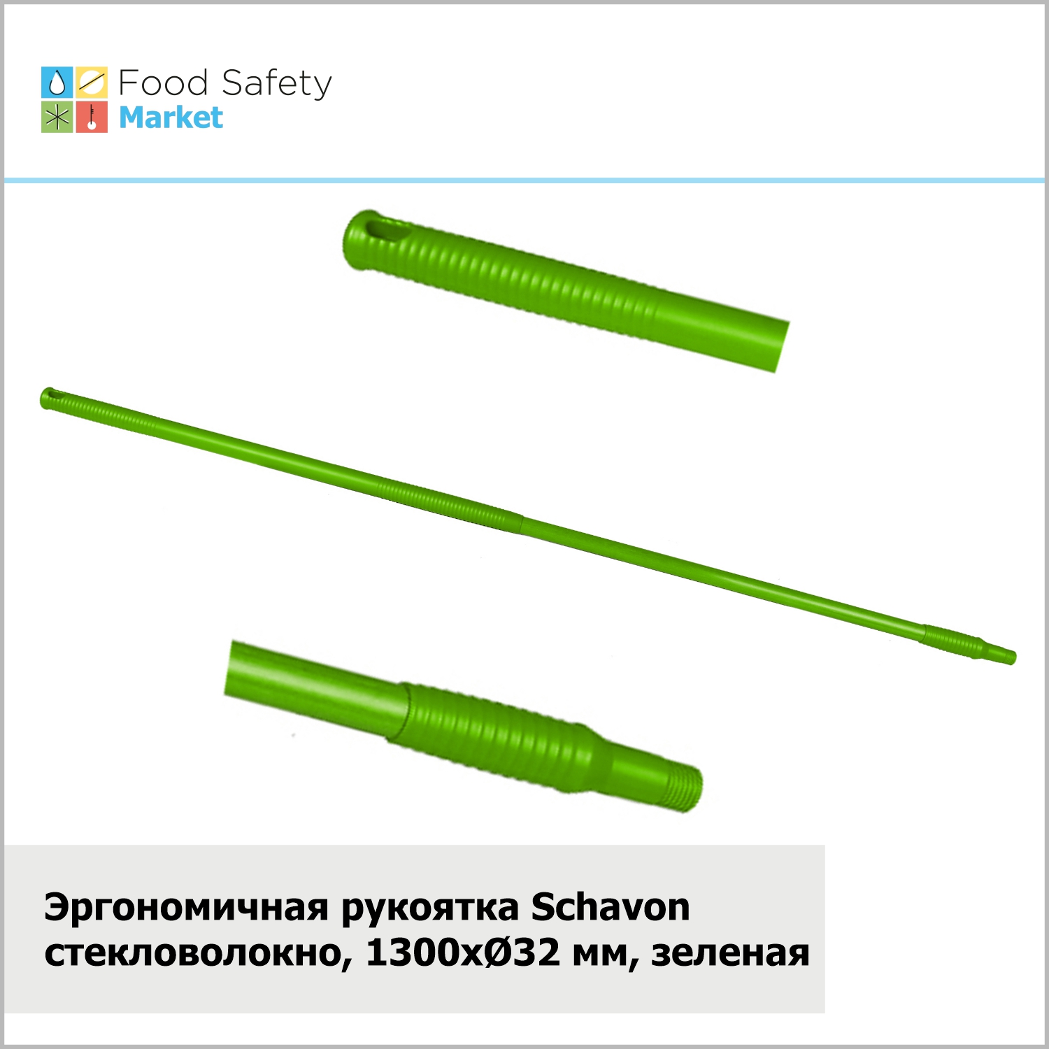 Эргономичная рукоятка Schavon стекловолокно, 1300xØ32 мм, зеленая