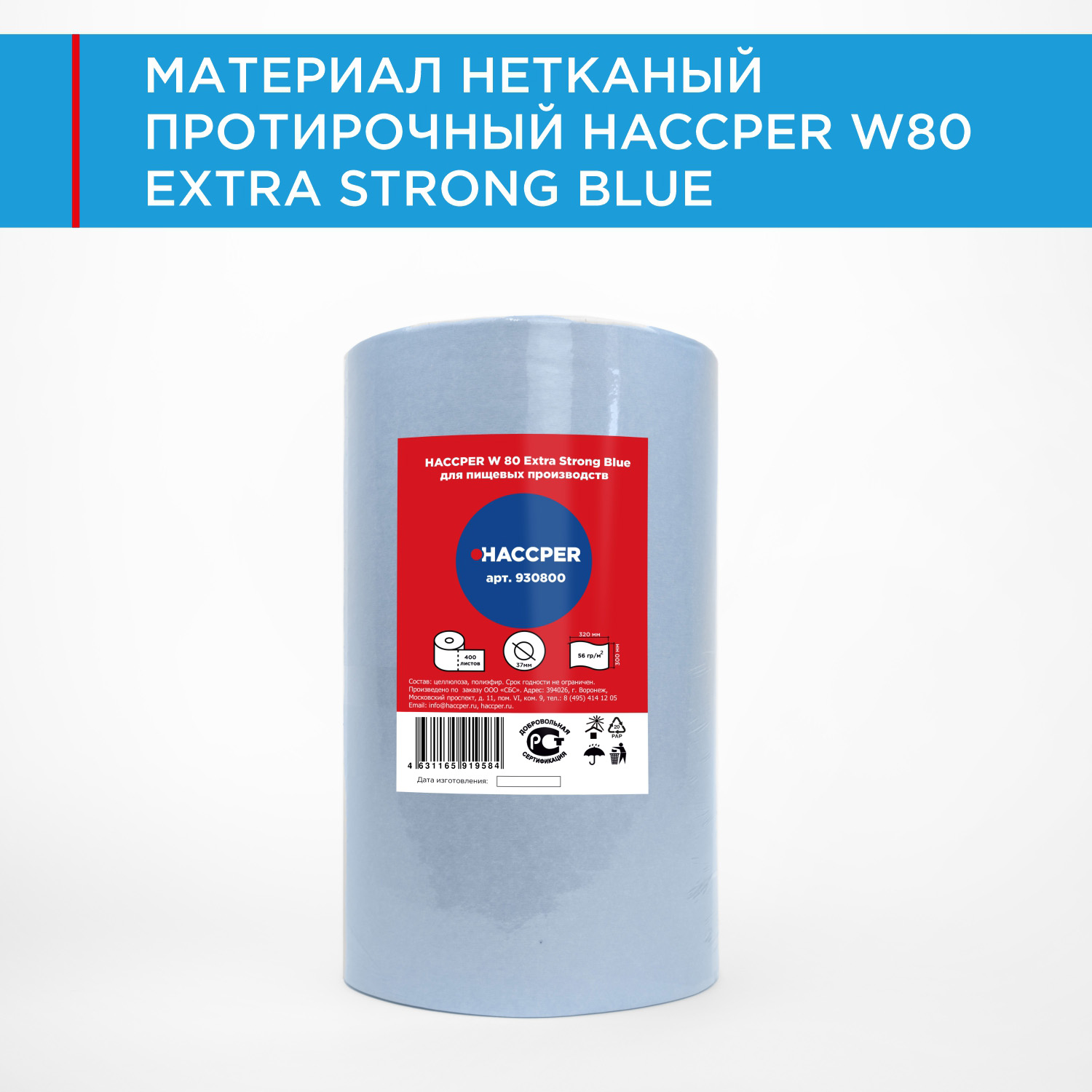Материал нетканый протирочный HACCPER W 80 Extra Strong Blue, высокая прочность,32х30 см, синий,400л/рул