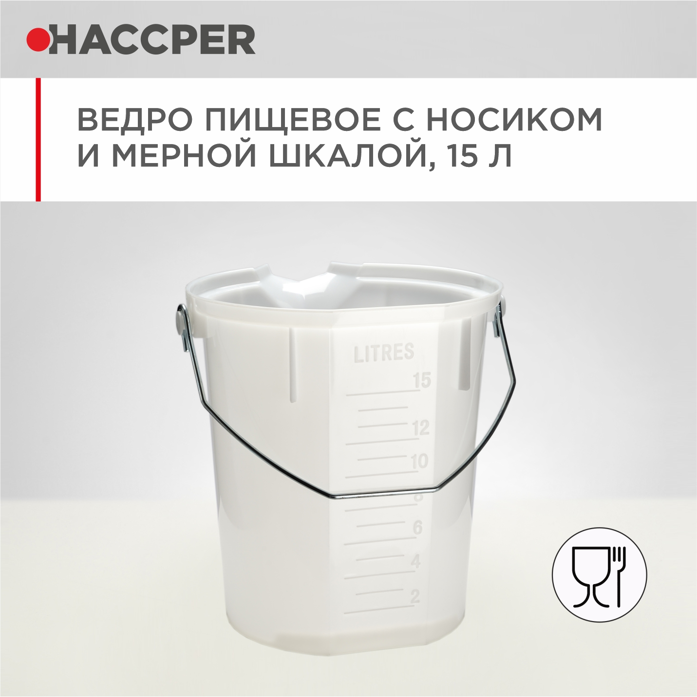 Ведро пищевое HACCPER с носиком и мерной шкалой, 15л, белое