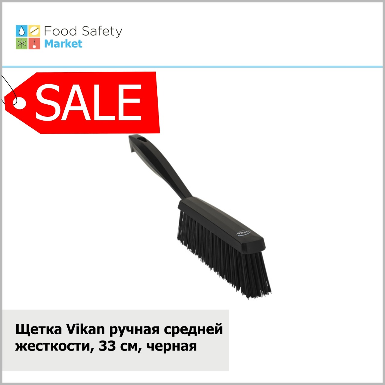 Щетка Vikan ручная средней жесткости, 330 мм, черная