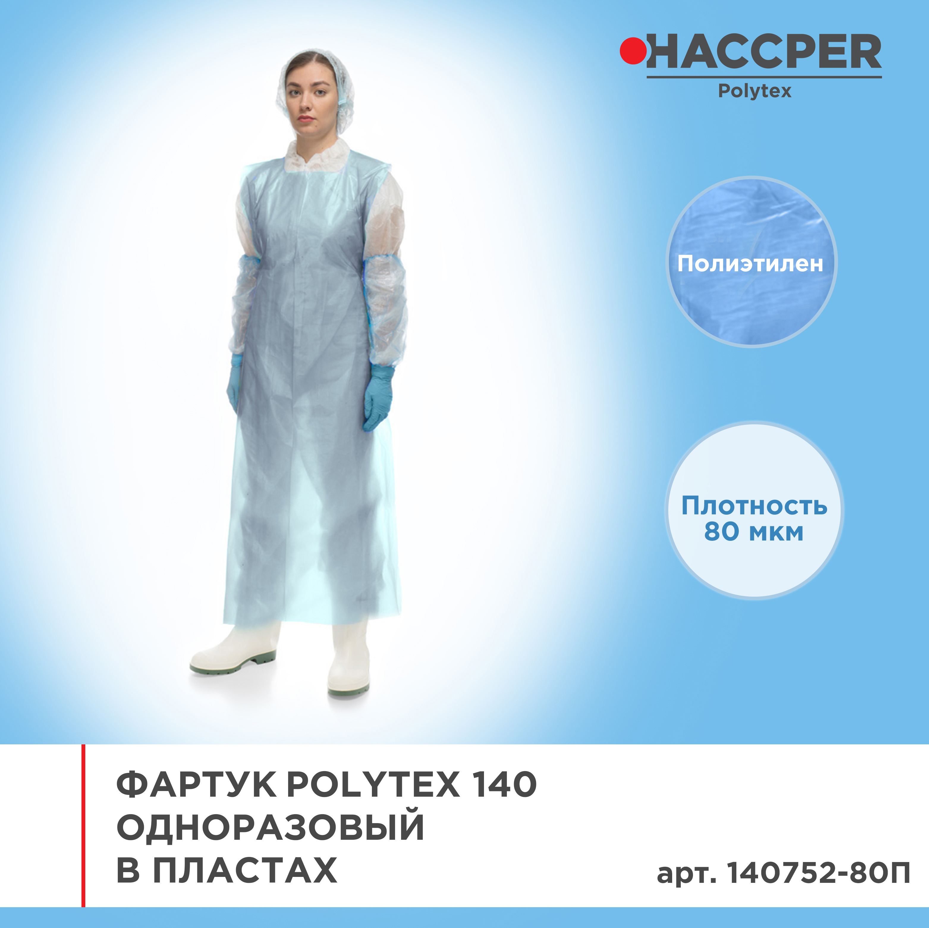 Фартук HACCPER Polytex 140 одноразовый в пластах, 1325*750 мм, 80 мкм, голубой