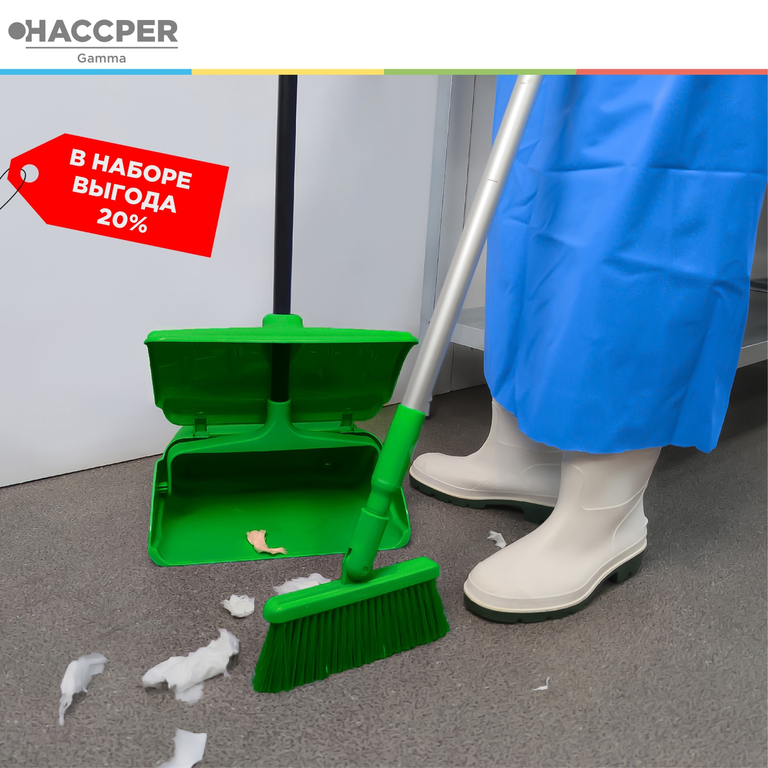 Набор HACCPER Gamma для подметания, зеленый