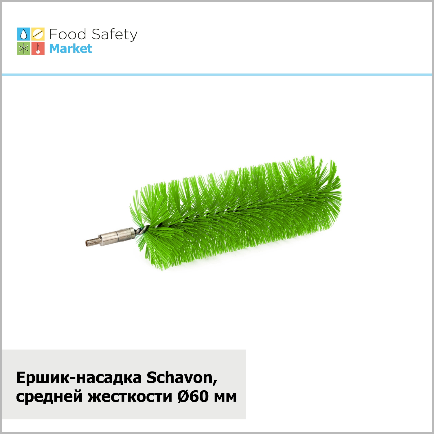 Ершик-насадка Schavon, средней жесткости, D60 мм, зеленый