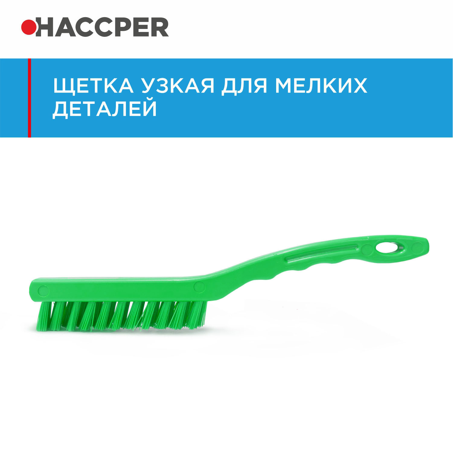 Щетка HACCPER узкая, для мелких деталей, короткий ворс, зеленая