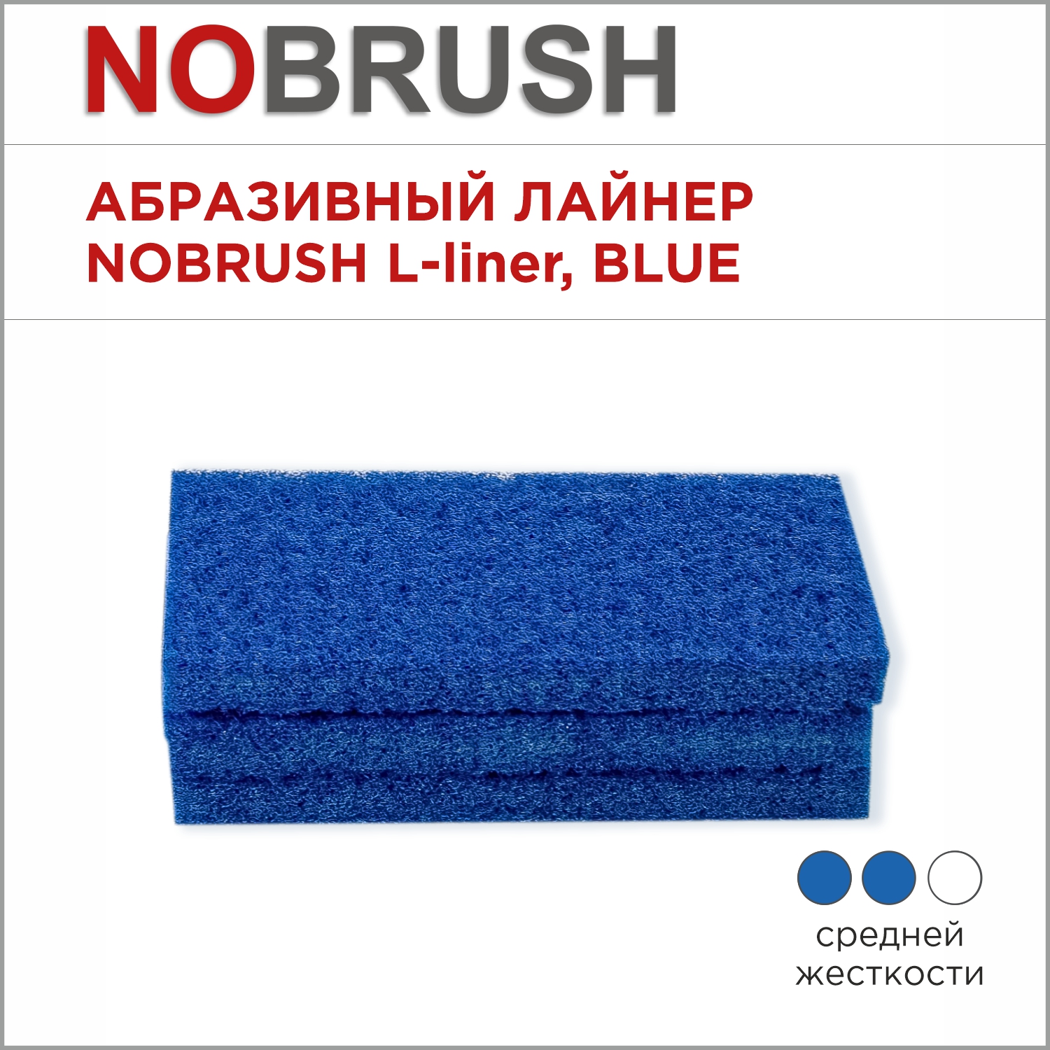 Абразивный лайнер NoBrush L-liner, средней жесткости, синий, 250х120х23 мм