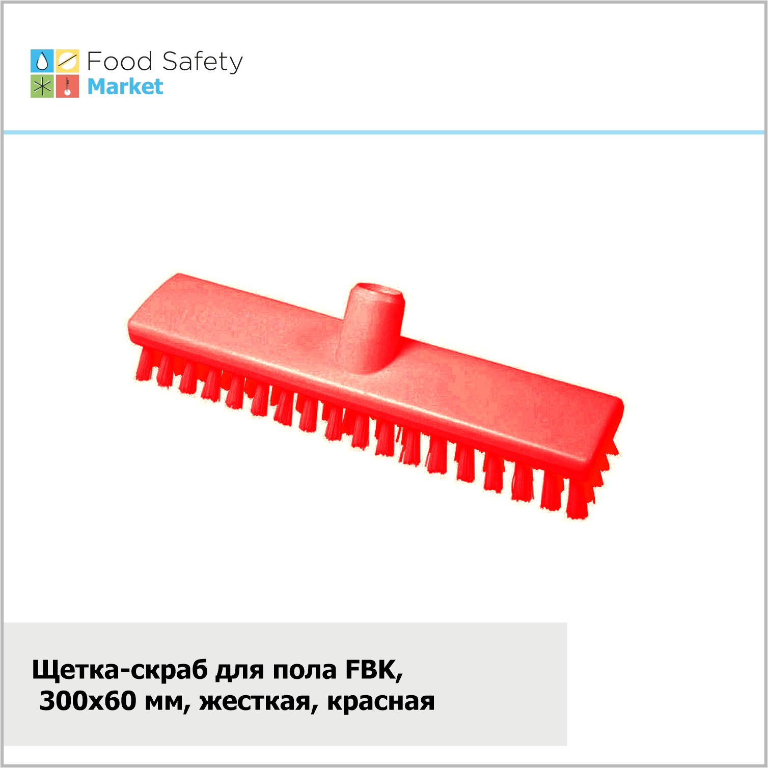 Щетка-скраб FBK, 300х60 мм, жесткая, красная
