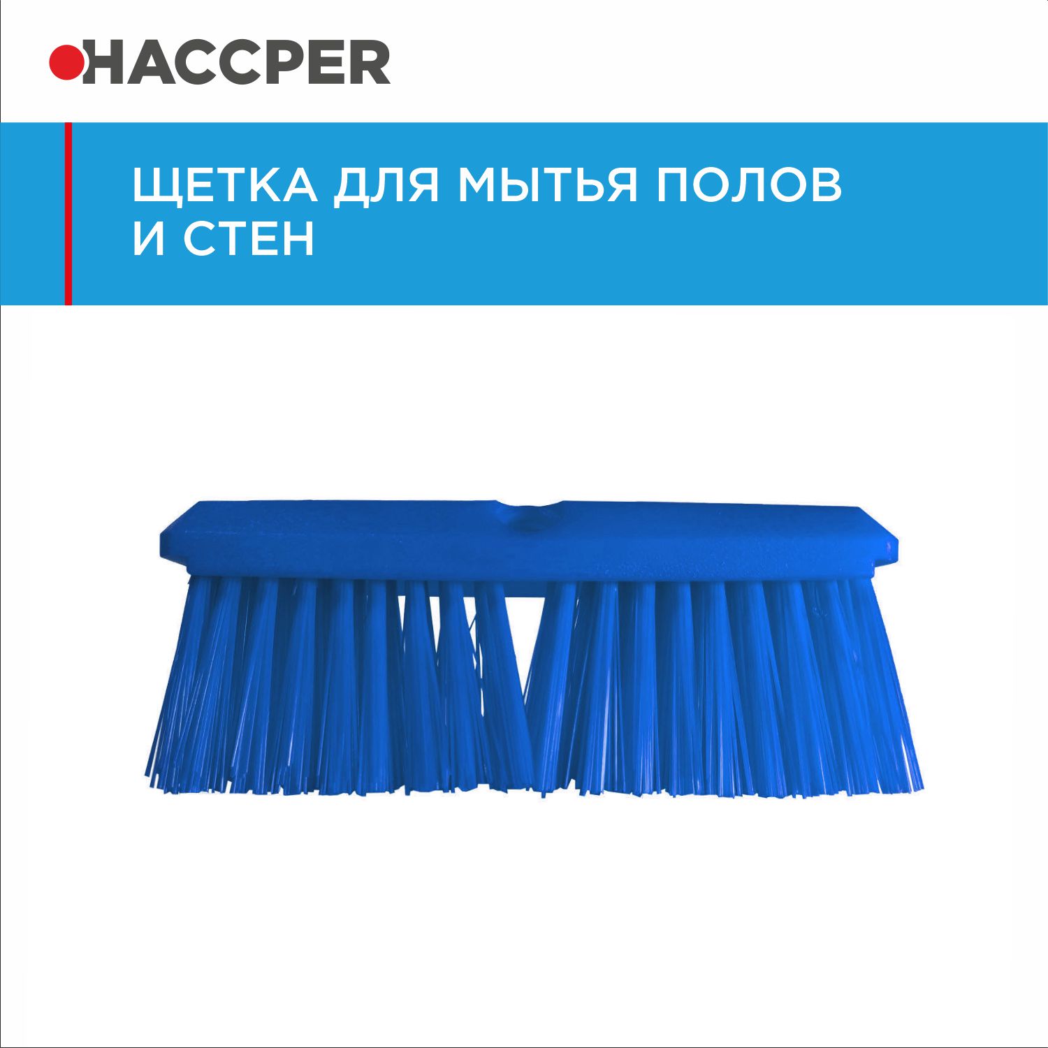 Щетка HACCPER для мытья полов и стен, жесткая, 254 мм, синяя