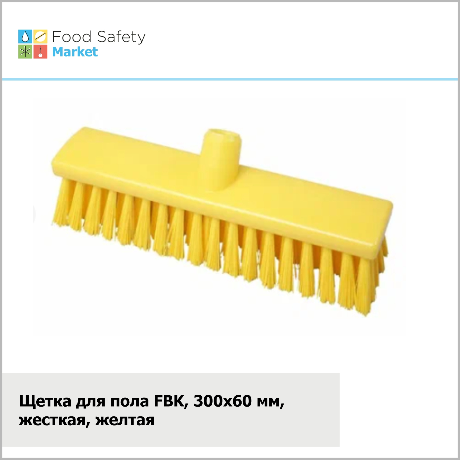 Щетка для пола FBK, 300х60 мм, жесткая, желтая