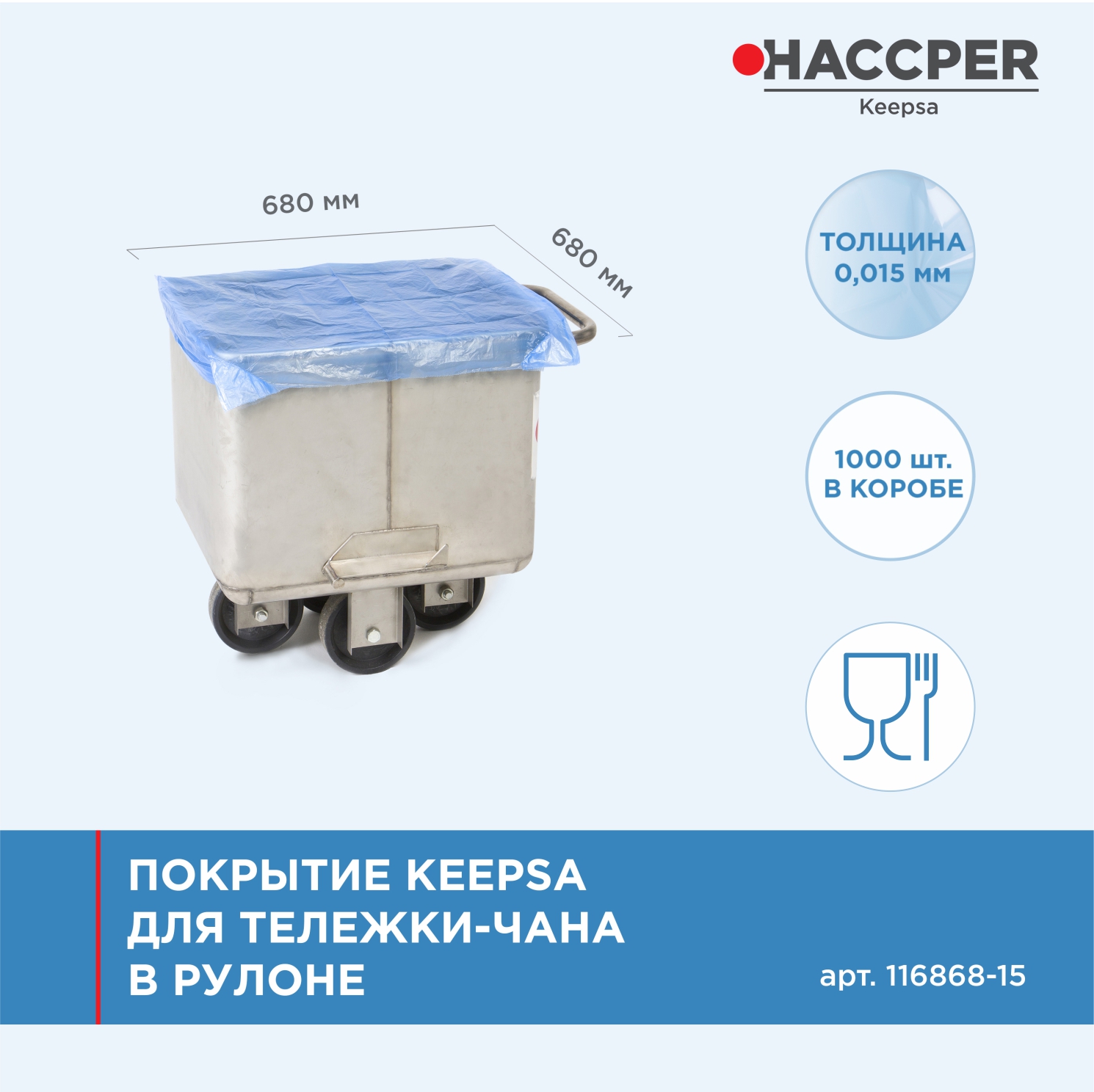 Покрытие HACCPER Keepsa для тележки-чана 680х680 мм, 15 мкм, 1 000 шт/кор