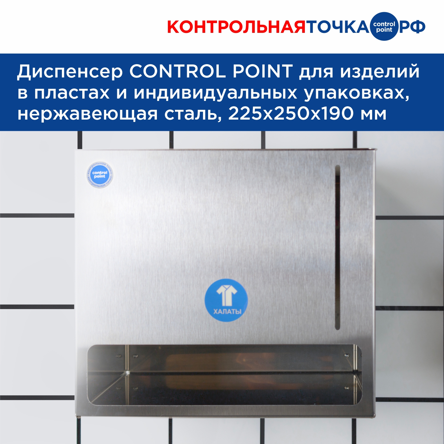 Диспенсер CONTROL POINT для изделий в пластах и индивидуальных упаковках, нержавеющая сталь